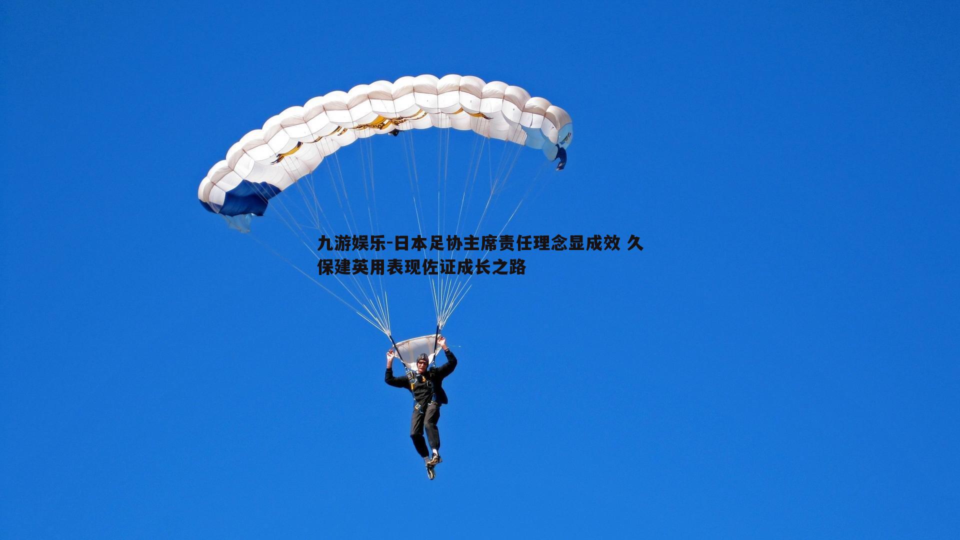 日本足协主席责任理念显成效 久保建英用表现佐证成长之路
