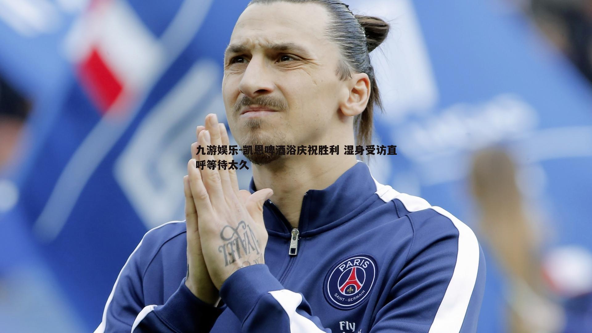 凯恩啤酒浴庆祝胜利 湿身受访直呼等待太久