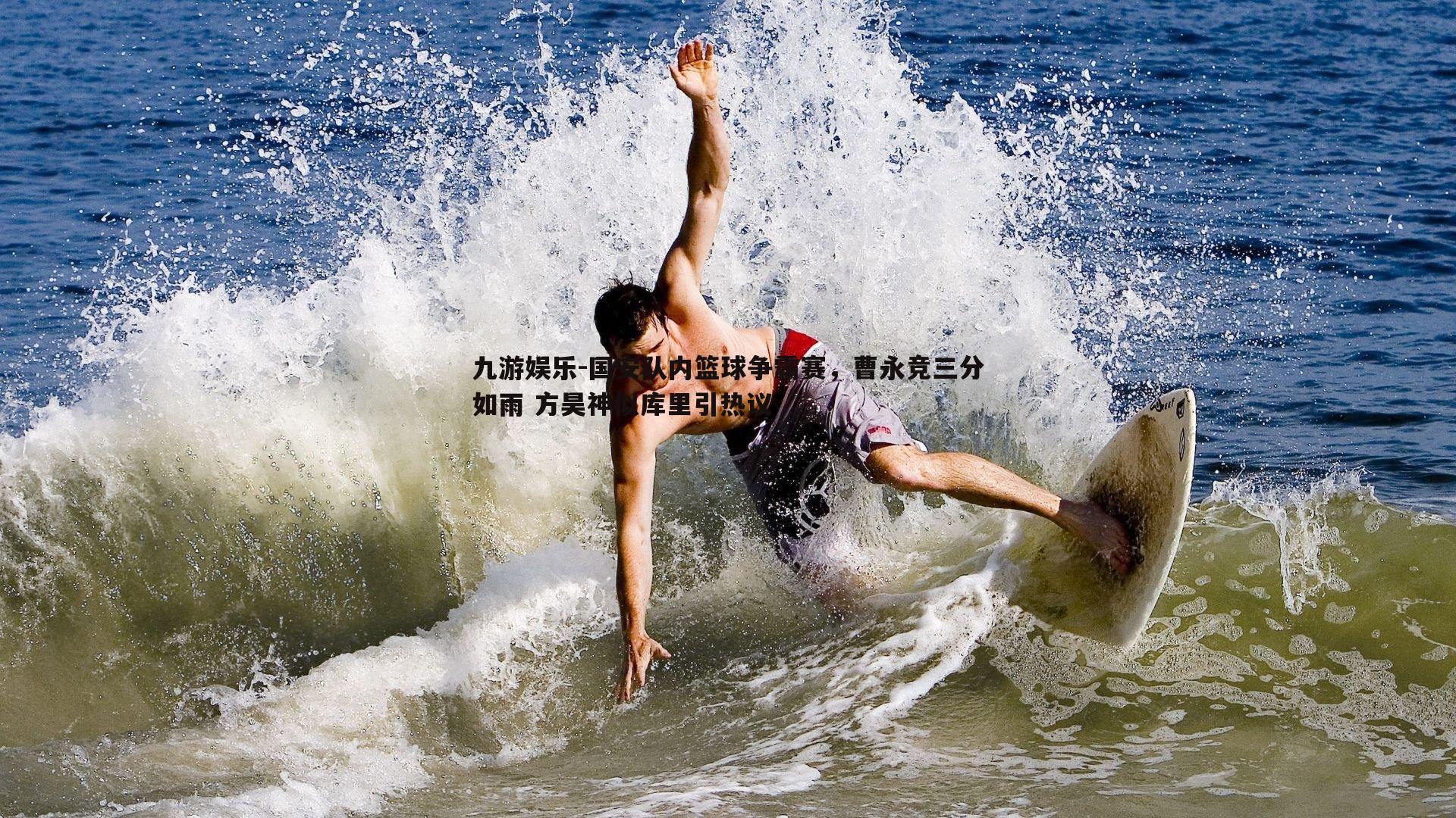 国安队内篮球争霸赛，曹永竞三分如雨 方昊神似库里引热议