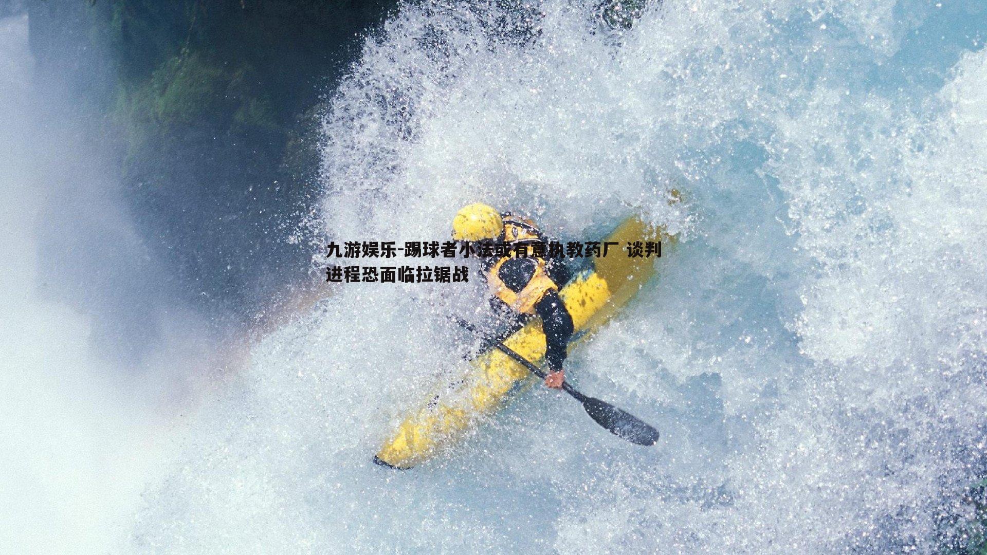 踢球者小法或有意执教药厂 谈判进程恐面临拉锯战