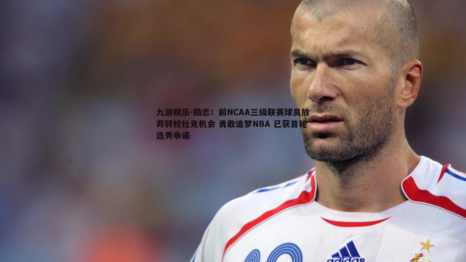 励志！前NCAA三级联赛球员放弃转校杜克机会 勇敢追梦NBA 已获首轮选秀承诺