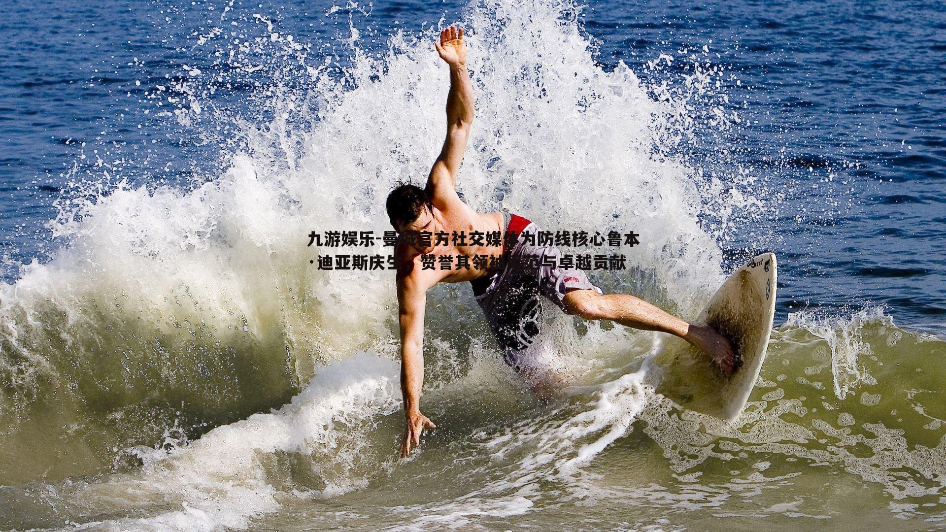 曼城官方社交媒体为防线核心鲁本·迪亚斯庆生，赞誉其领袖风范与卓越贡献