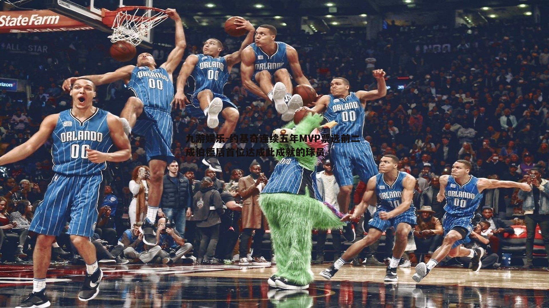 约基奇连续五年MVP票选前二 成伯德后首位达成此成就的球员