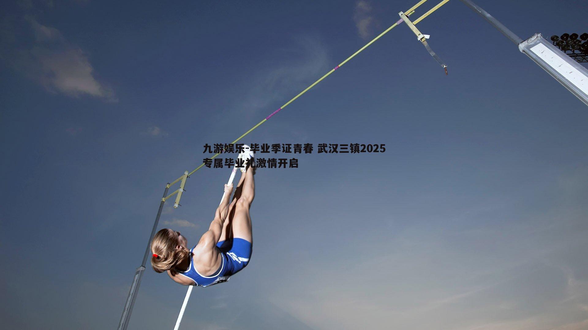 毕业季证青春 武汉三镇2025专属毕业礼激情开启