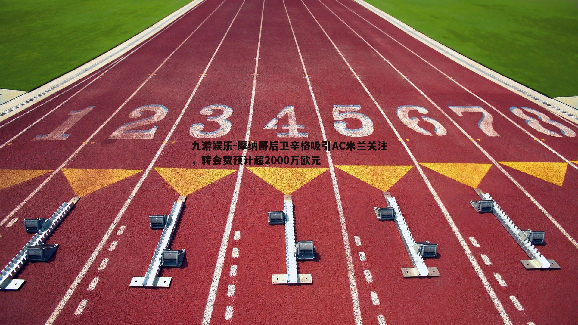 摩纳哥后卫辛格吸引AC米兰关注，转会费预计超2000万欧元