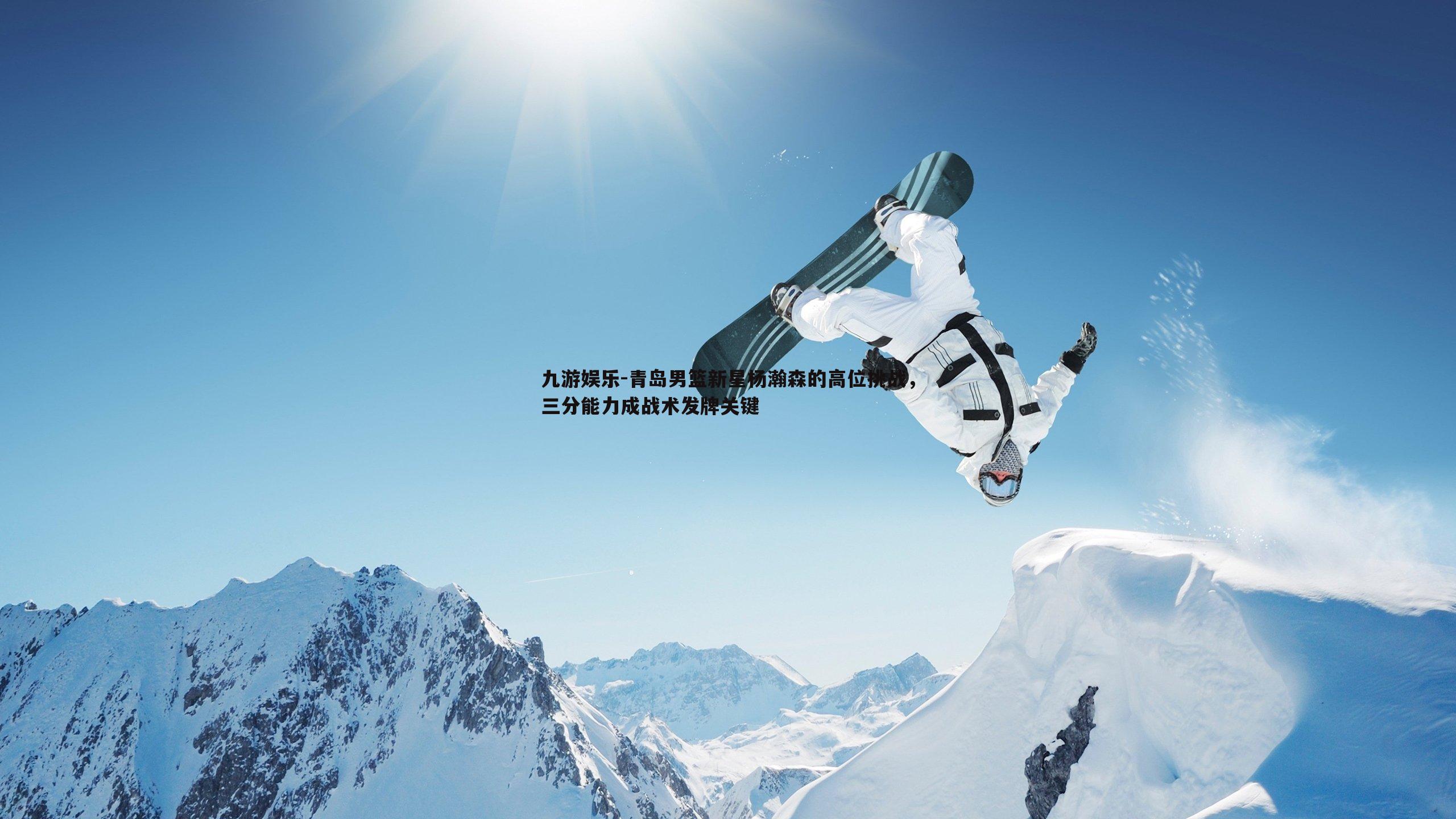 青岛男篮新星杨瀚森的高位挑战，三分能力成战术发牌关键