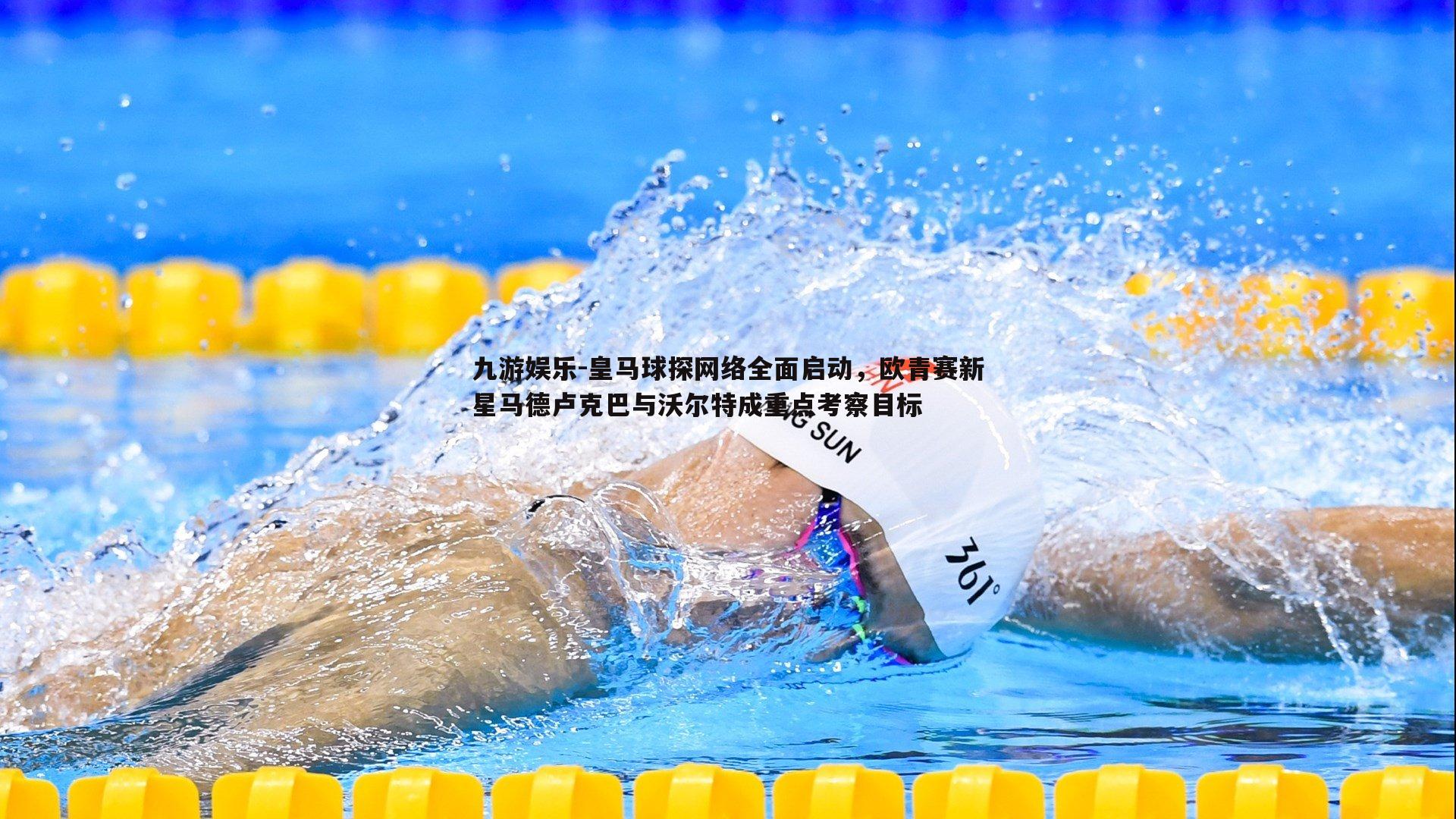 皇马球探网络全面启动，欧青赛新星马德卢克巴与沃尔特成重点考察目标