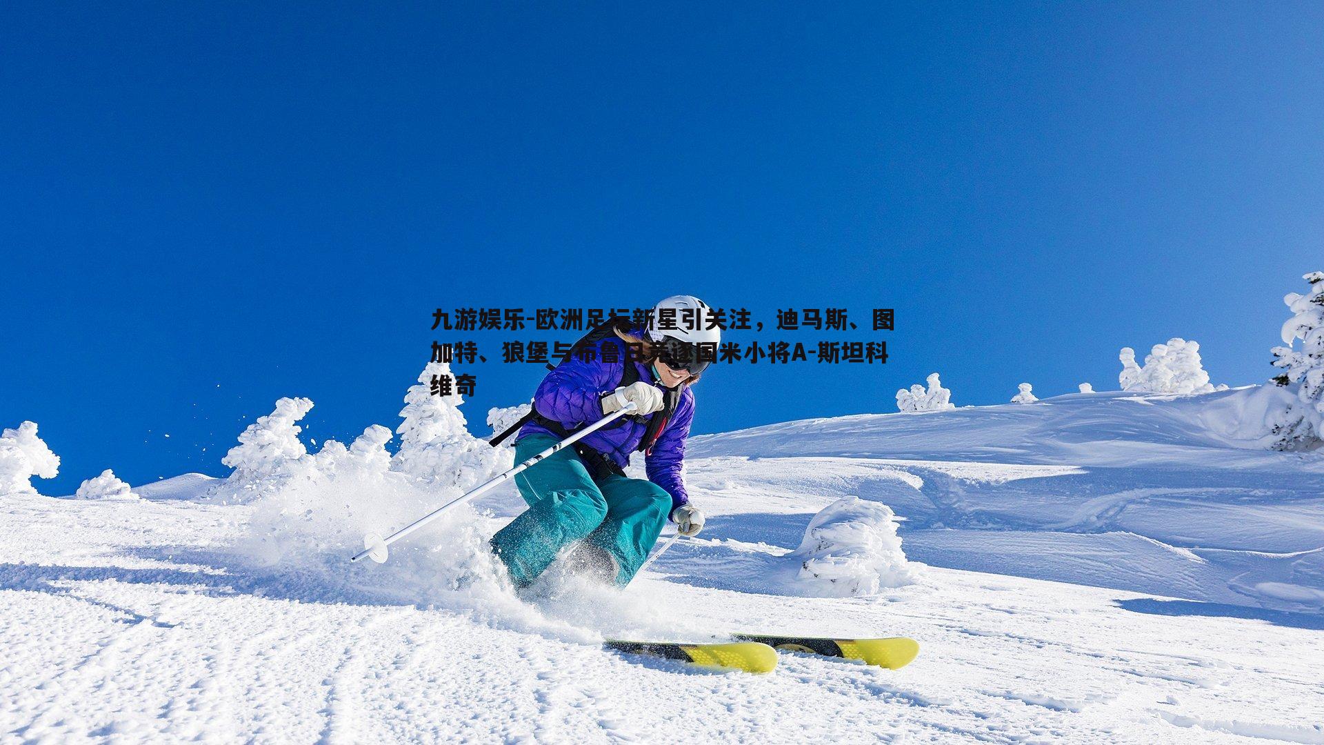 欧洲足坛新星引关注，迪马斯、图加特、狼堡与布鲁日竞逐国米小将A-斯坦科维奇