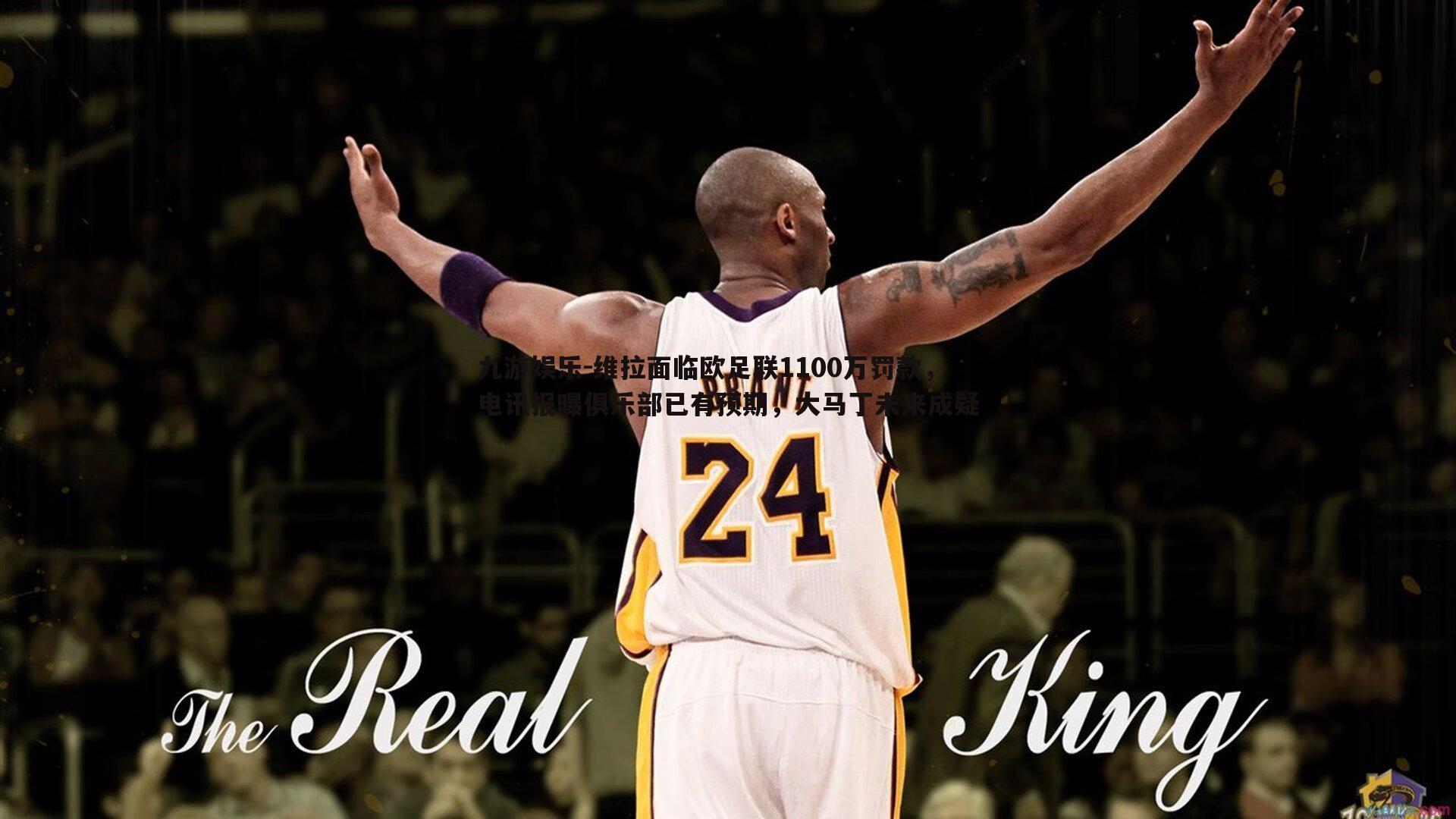 维拉面临欧足联1100万罚款,电讯报曝俱乐部已有预期,大马丁未来成疑