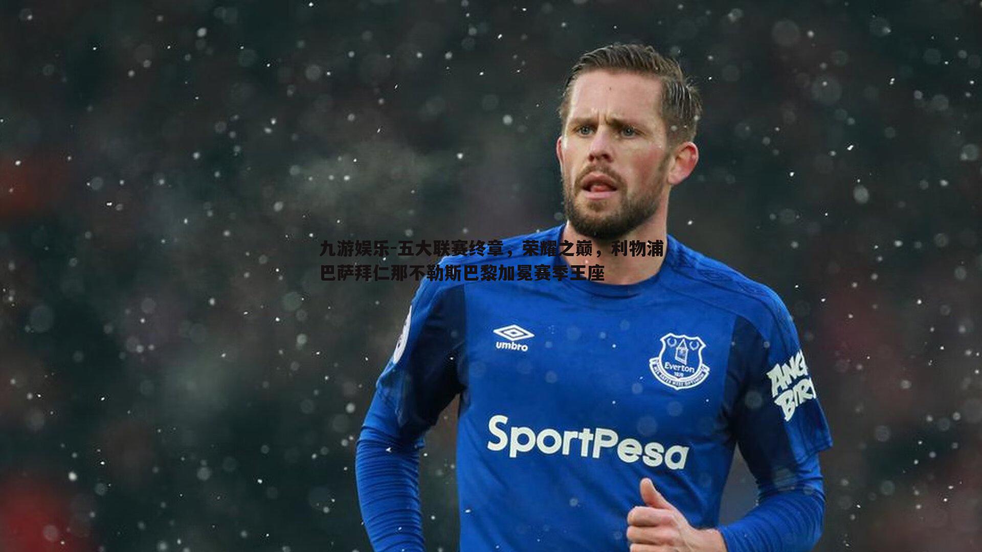 五大联赛终章,荣耀之巅,利物浦巴萨拜仁那不勒斯巴黎加冕赛季王座