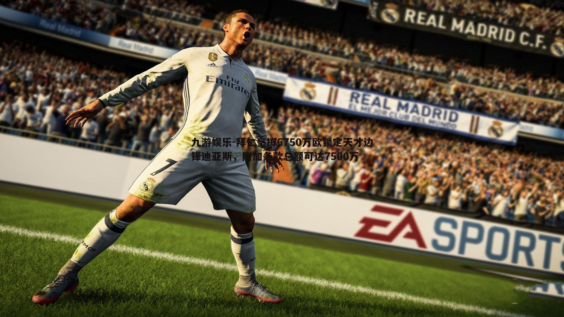 拜仁豪掷6750万欧锁定天才边锋迪亚斯，附加条款总额可达7500万