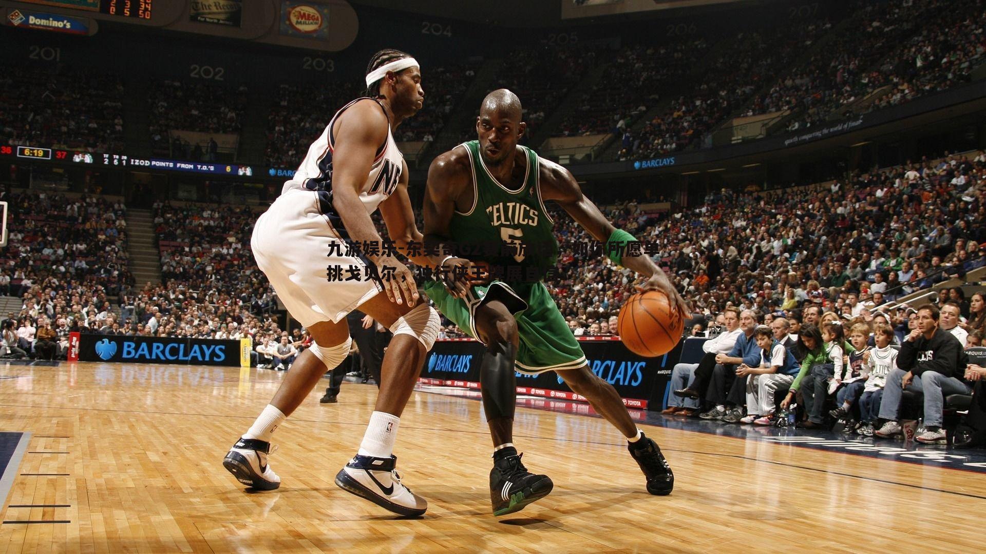 东契奇G2赛前放话,如你所愿单挑戈贝尔,独行侠王牌展自信