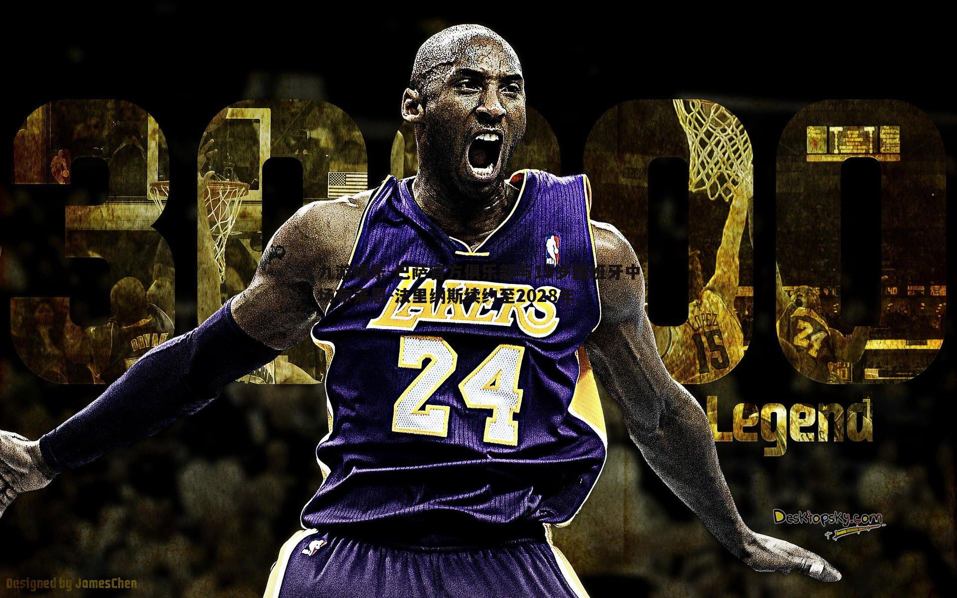 巴萨官方俱乐部与19岁西班牙中场布莱恩-法里纳斯续约至2028年