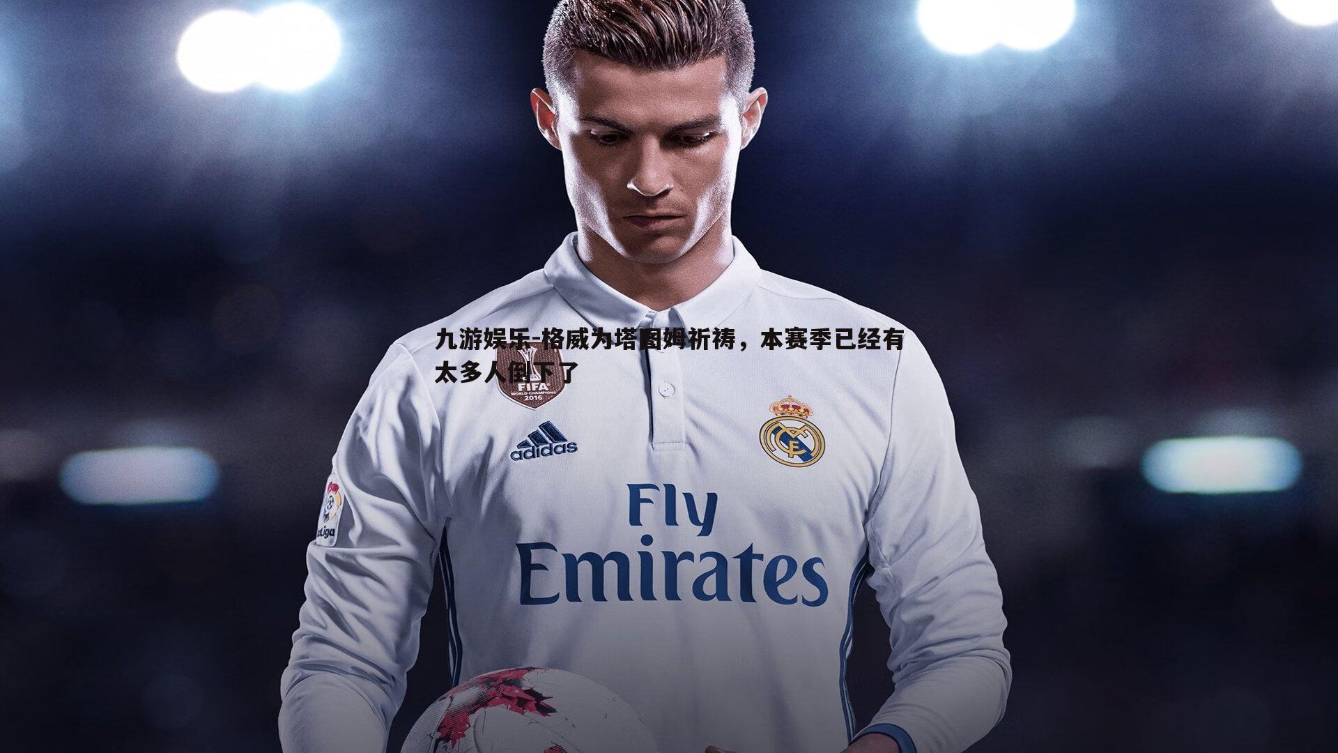 格威为塔图姆祈祷,本赛季已经有太多人倒下了