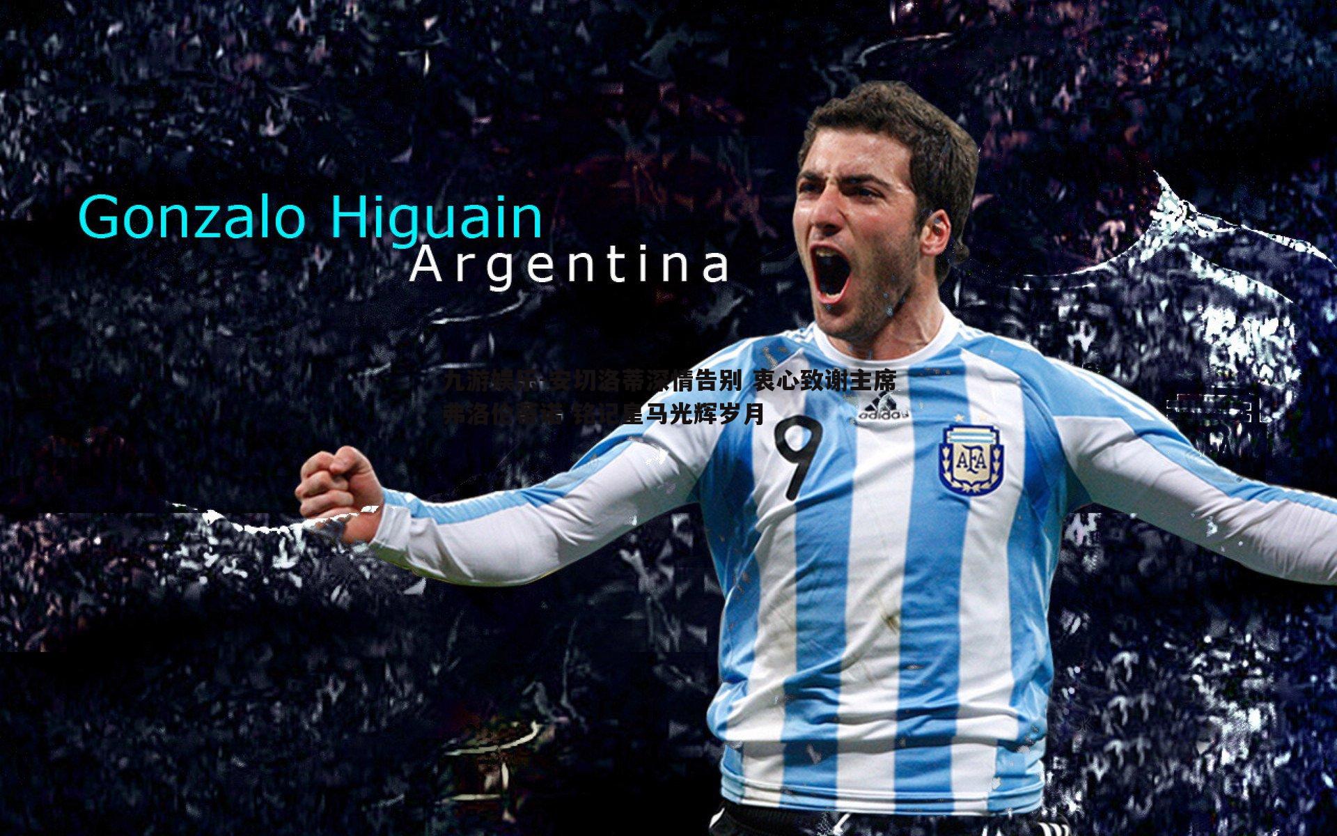 安切洛蒂深情告别 衷心致谢主席弗洛伦蒂诺 铭记皇马光辉岁月