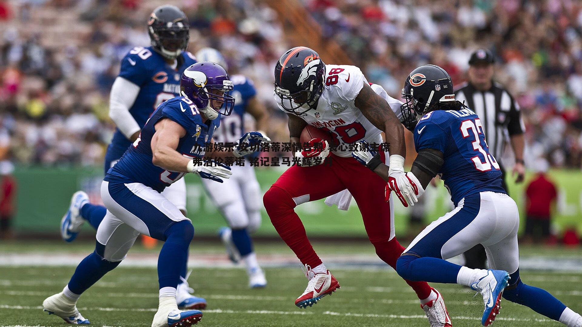 安切洛蒂深情告别 衷心致谢主席弗洛伦蒂诺 铭记皇马光辉岁月