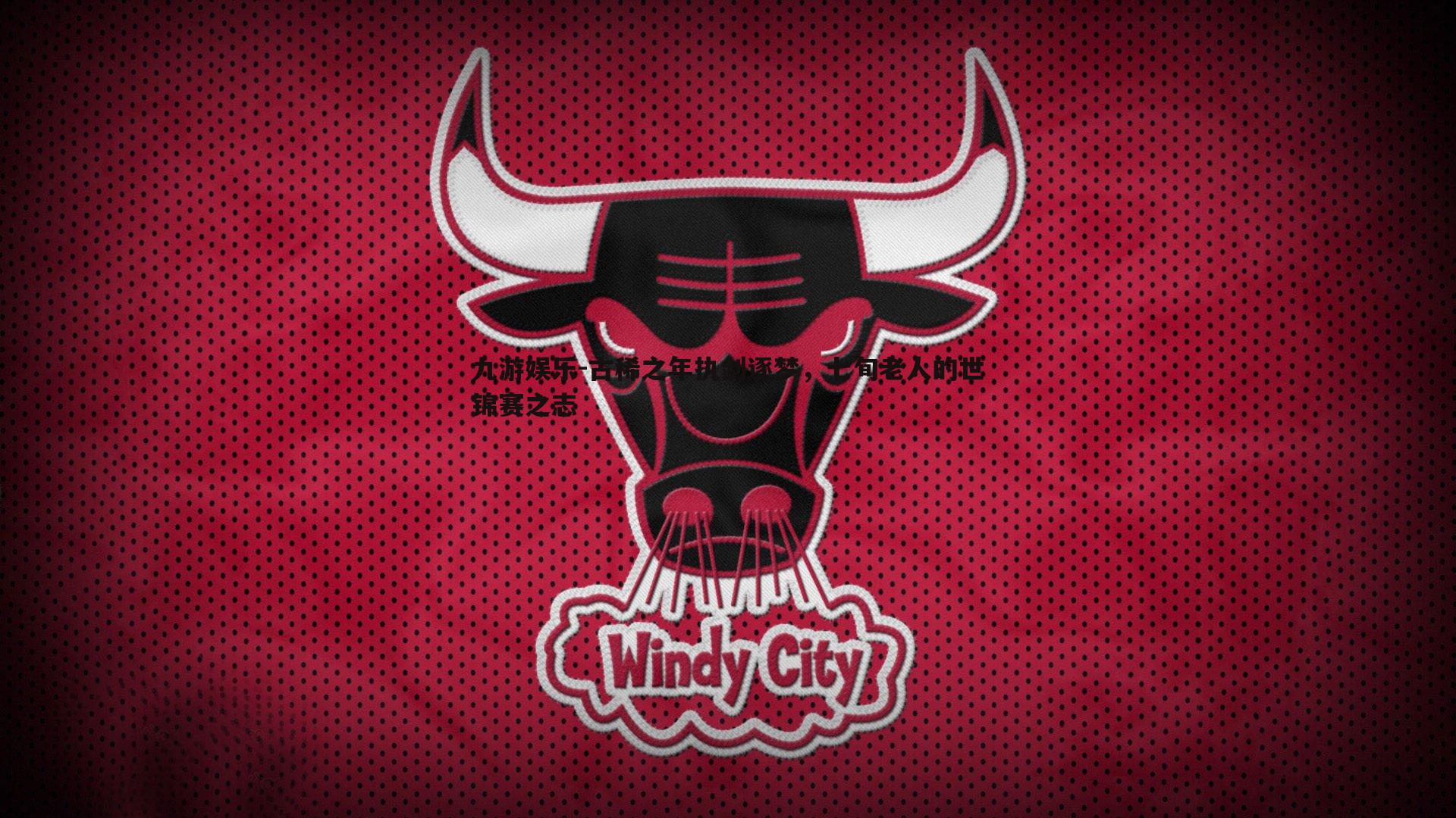 古稀之年执剑逐梦,七旬老人的世锦赛之志