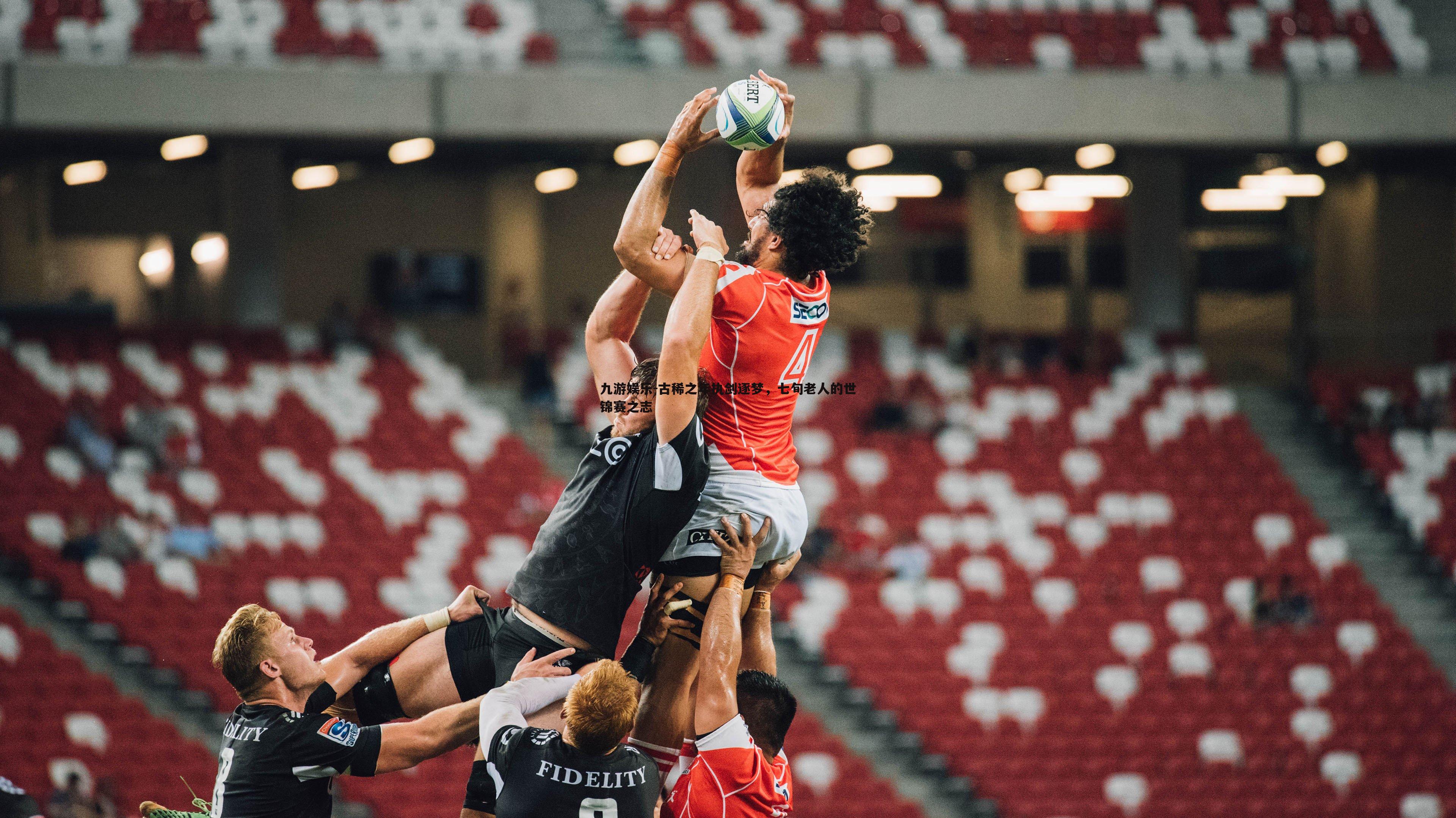 古稀之年执剑逐梦,七旬老人的世锦赛之志