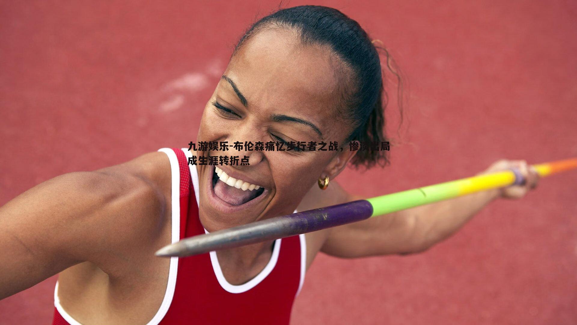 布伦森痛忆步行者之战,惨淡出局成生涯转折点