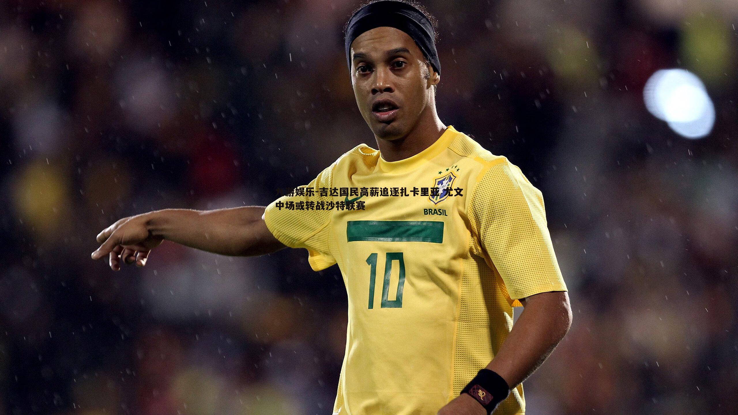 吉达国民高薪追逐扎卡里亚 尤文中场或转战沙特联赛