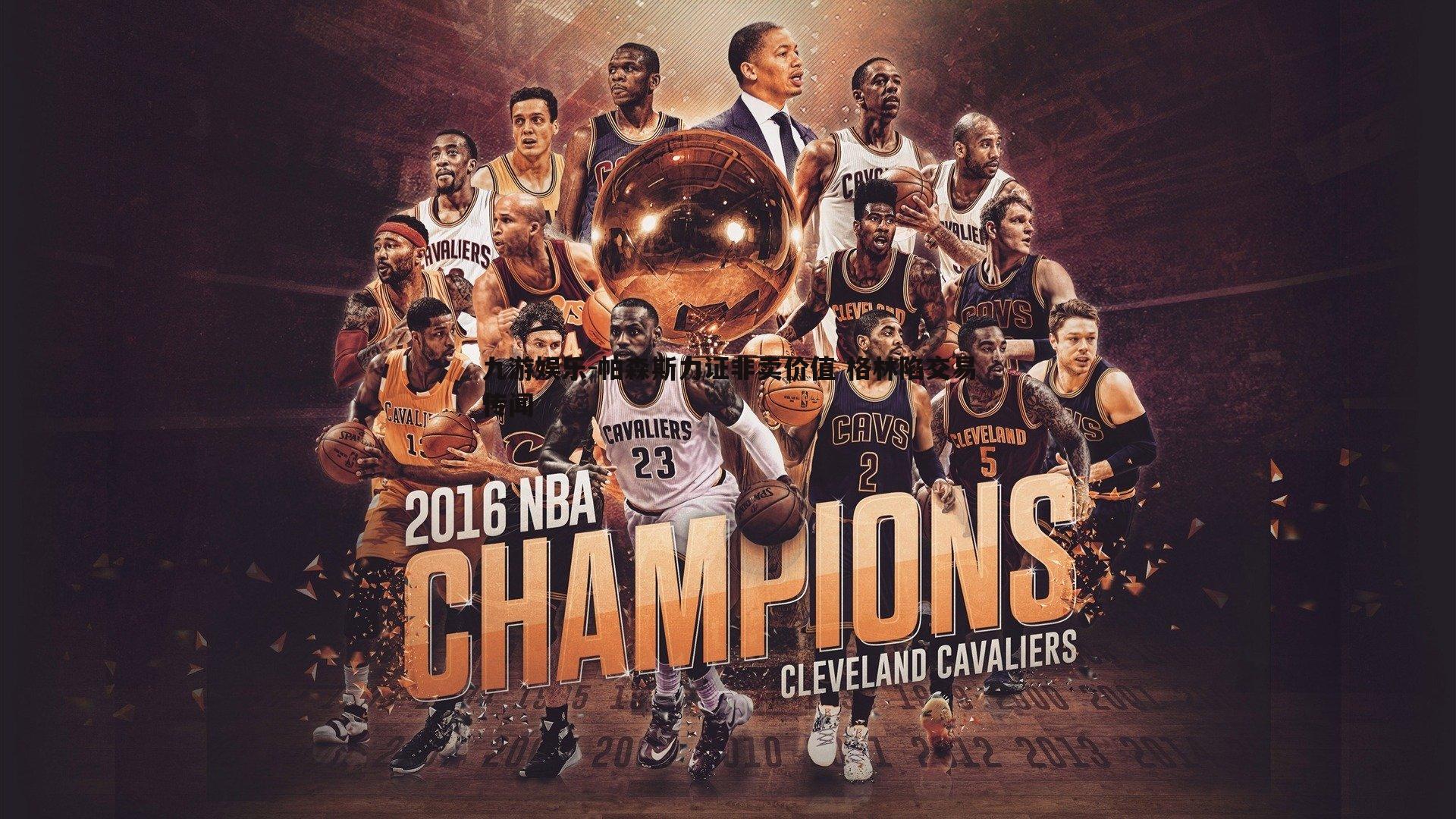 帕森斯力证非卖价值 格林陷交易传闻