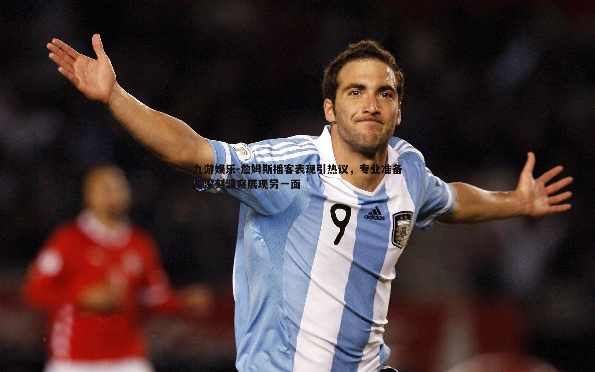 詹姆斯播客表现引热议,专业准备与深刻洞察展现另一面