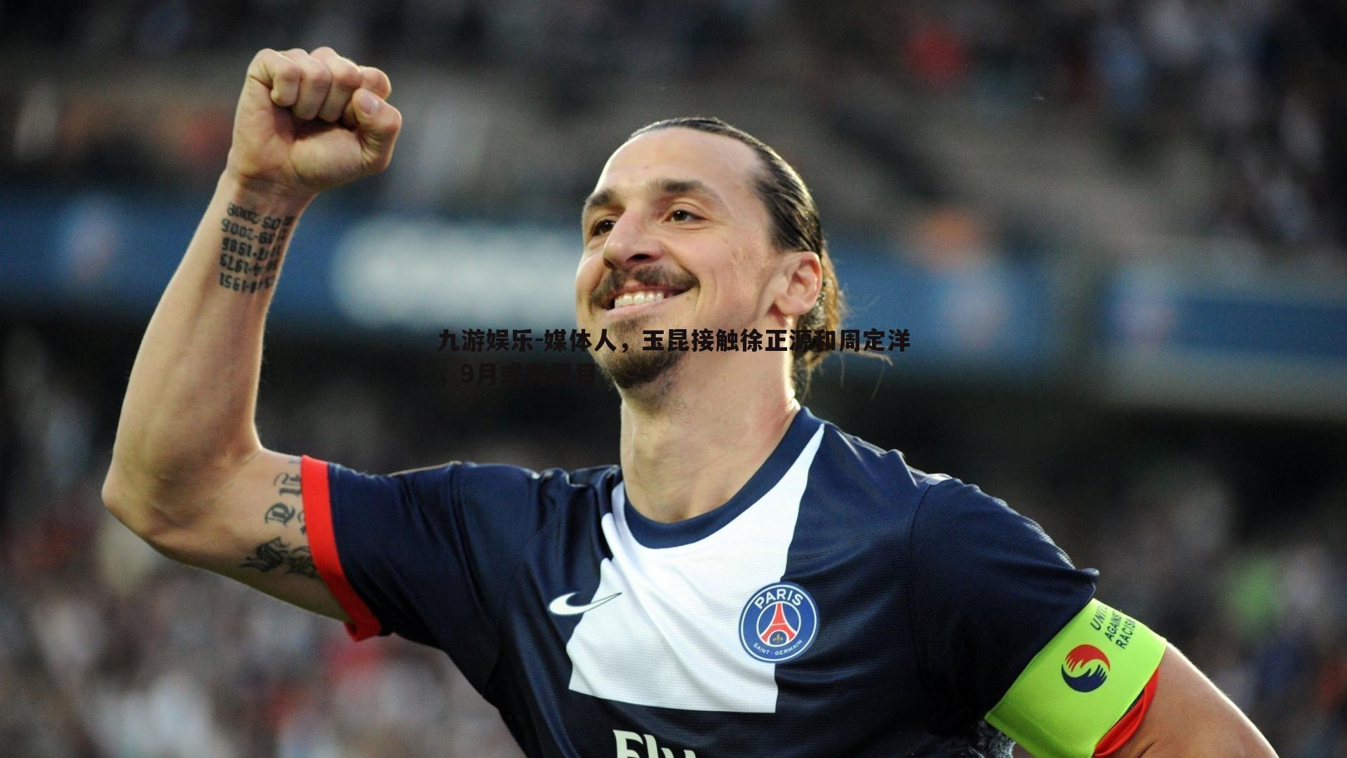 媒体人,玉昆接触徐正源和周定洋,9月或有眉目