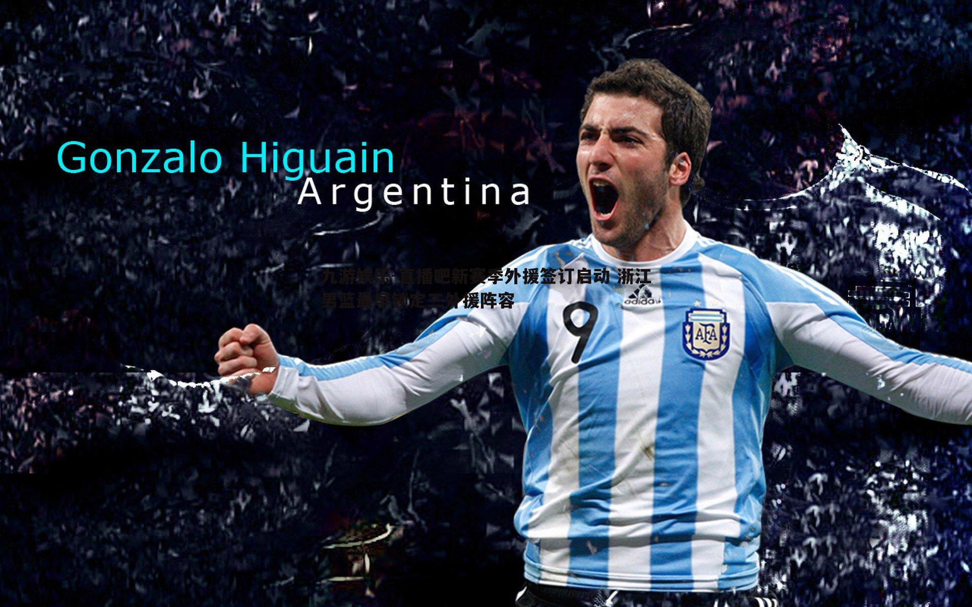 直播吧新赛季外援签订启动 浙江男篮最早锁定三外援阵容