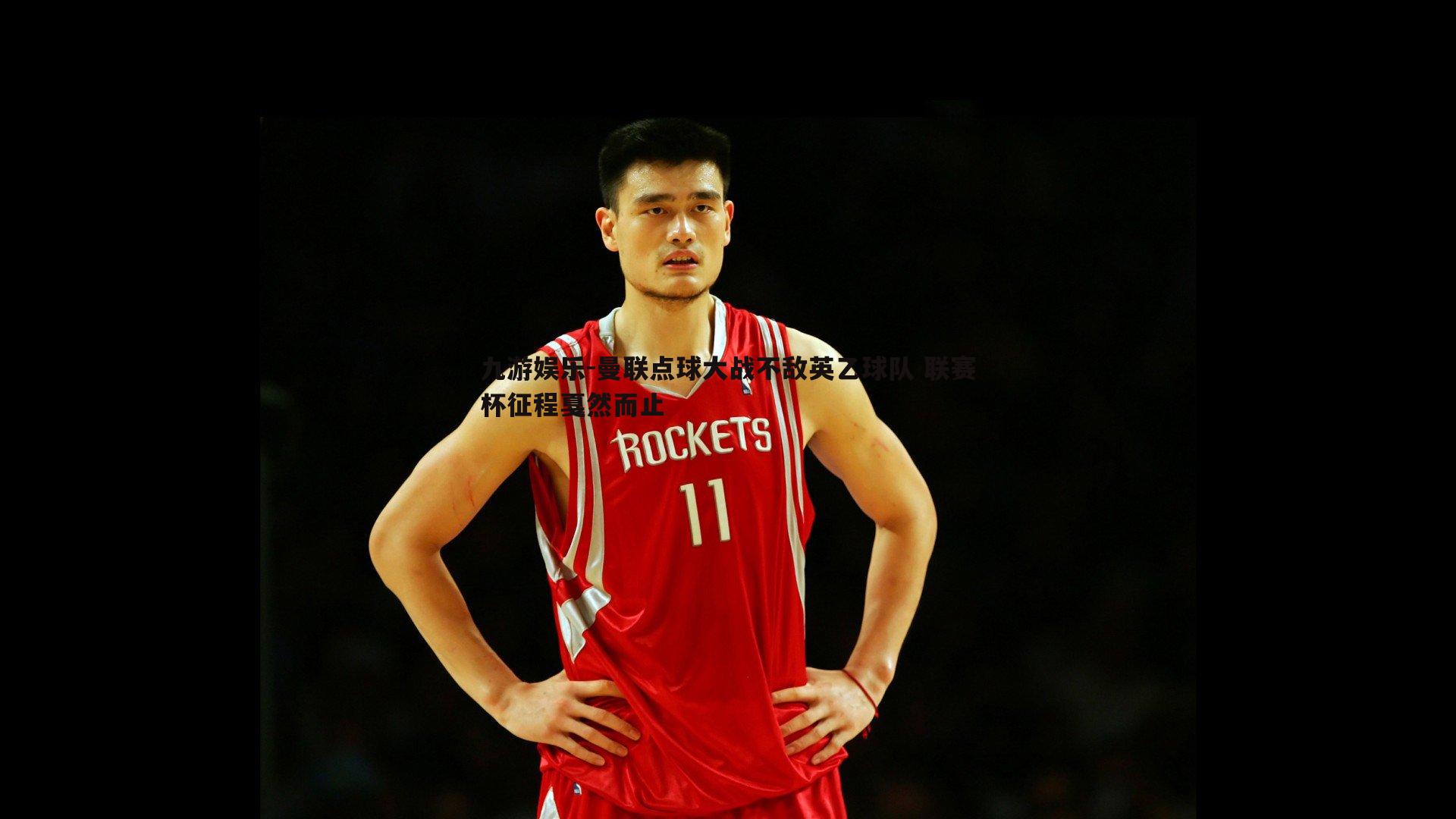 曼联点球大战不敌英乙球队 联赛杯征程戛然而止