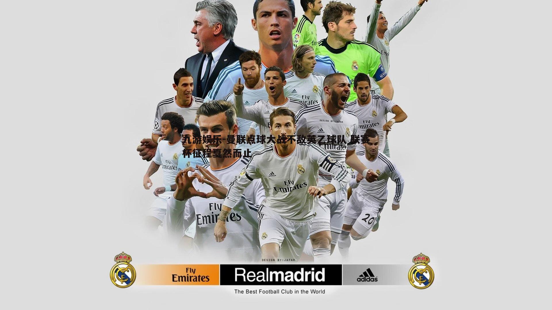 曼联点球大战不敌英乙球队 联赛杯征程戛然而止