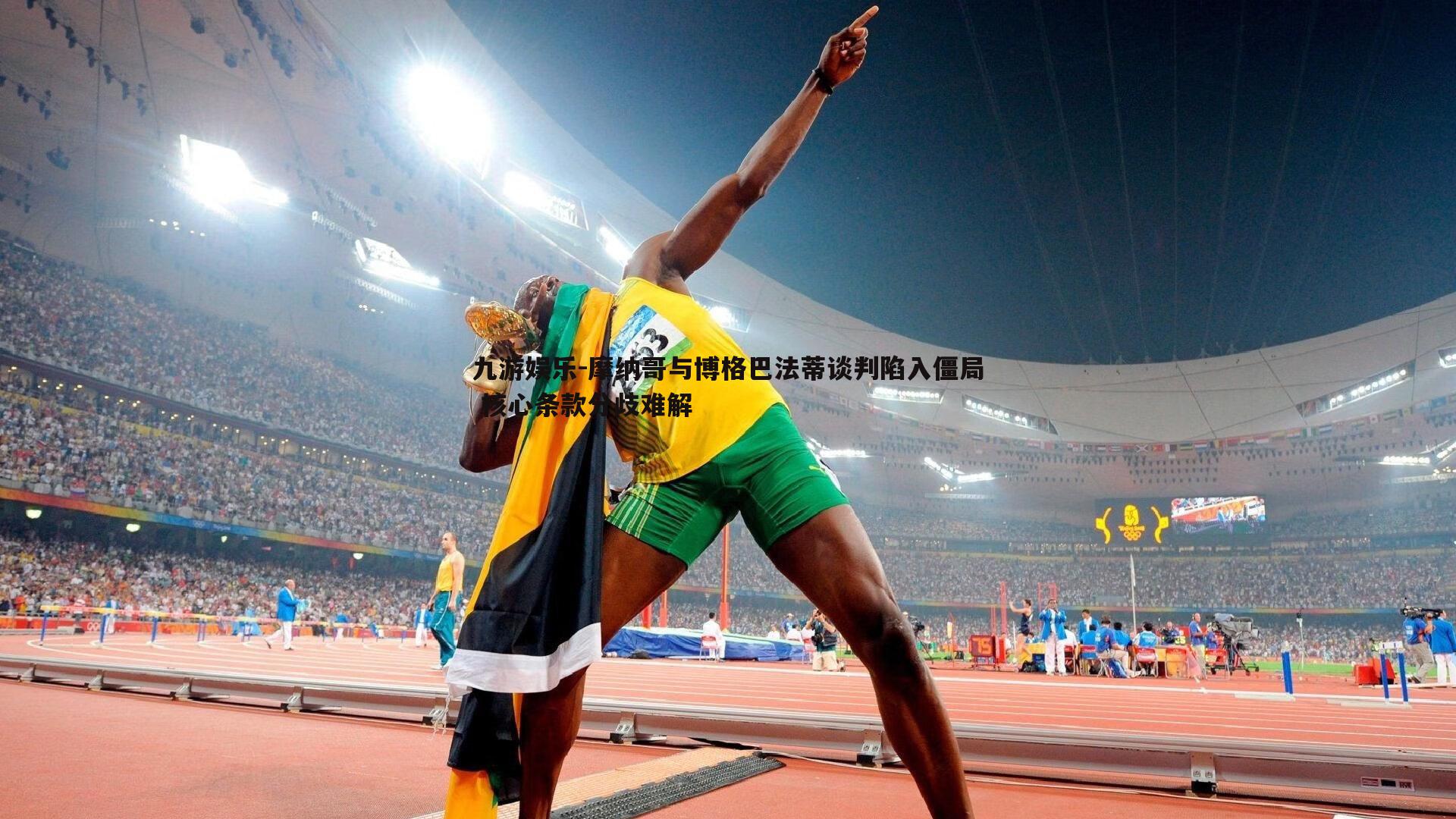 摩纳哥与博格巴法蒂谈判陷入僵局 核心条款分歧难解