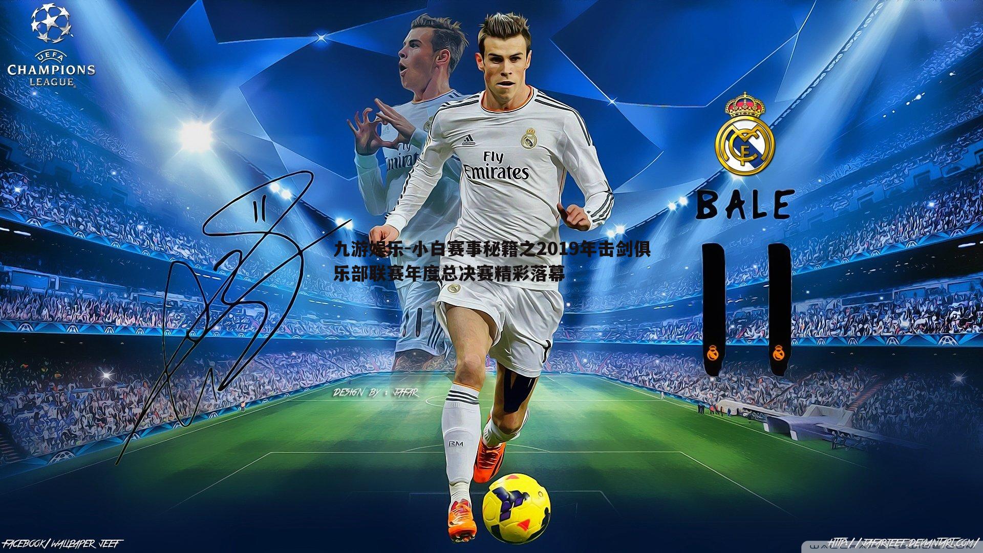 小白赛事秘籍之2019年击剑俱乐部联赛年度总决赛精彩落幕