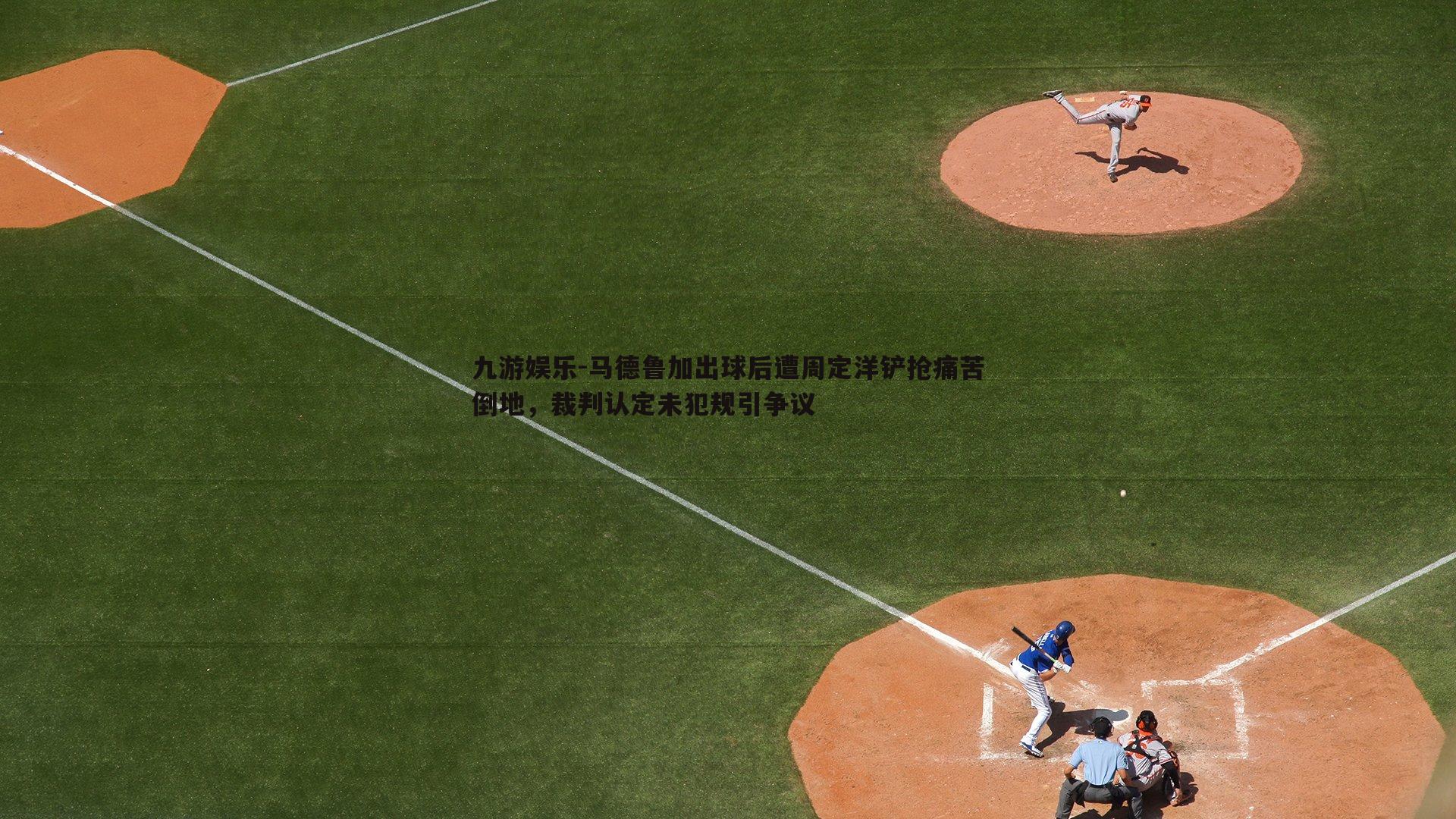 马德鲁加出球后遭周定洋铲抢痛苦倒地,裁判认定未犯规引争议