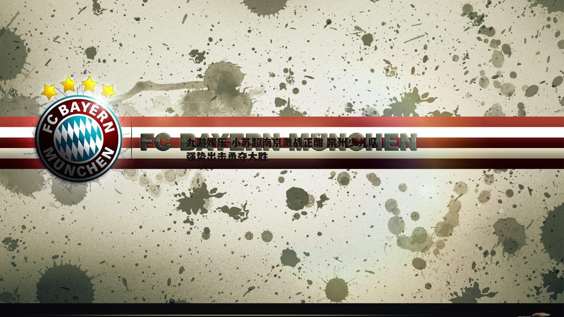 小苏超南京激战正酣 常州少儿队强势出击勇夺大胜