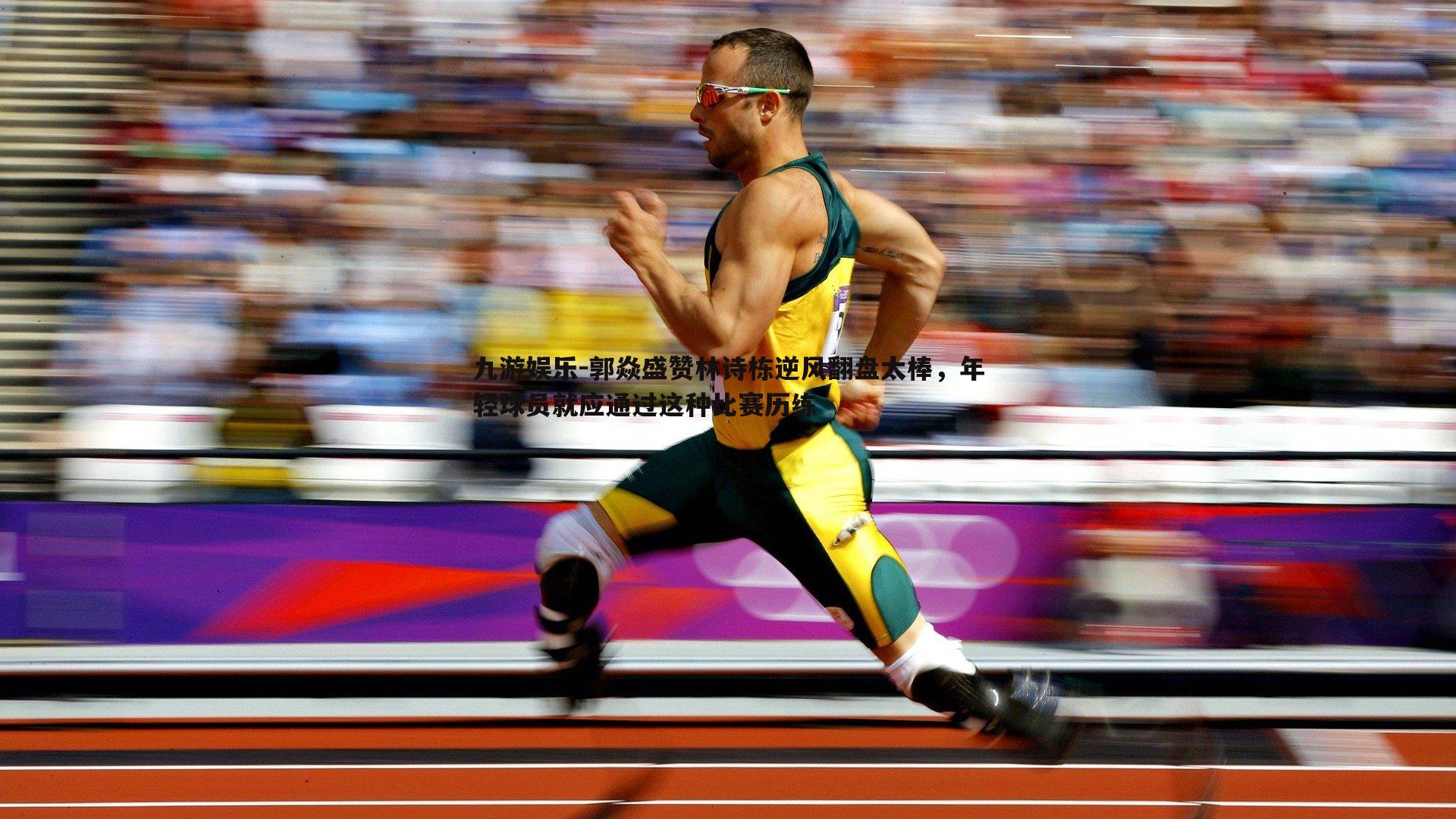 郭焱盛赞林诗栋逆风翻盘太棒,年轻球员就应通过这种比赛历练