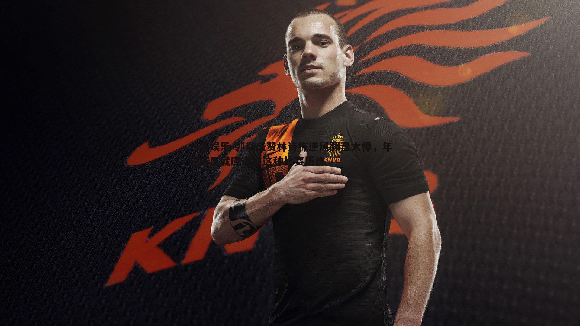 郭焱盛赞林诗栋逆风翻盘太棒,年轻球员就应通过这种比赛历练