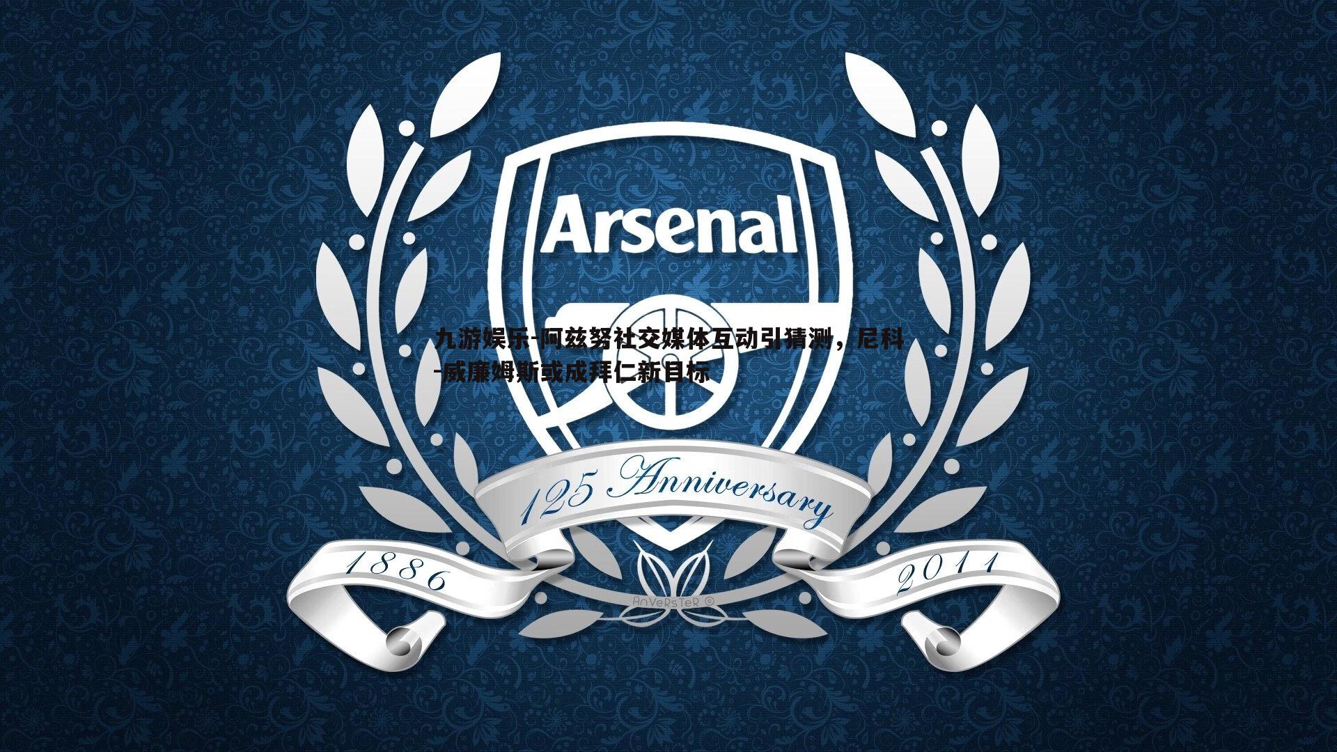 阿兹努社交媒体互动引猜测，尼科-威廉姆斯或成拜仁新目标