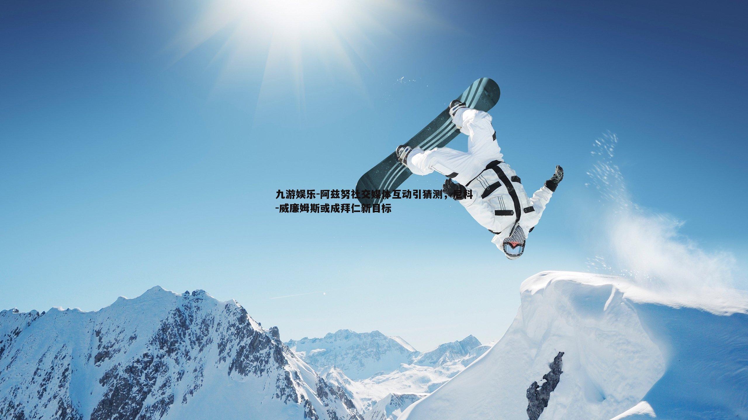 阿兹努社交媒体互动引猜测，尼科-威廉姆斯或成拜仁新目标