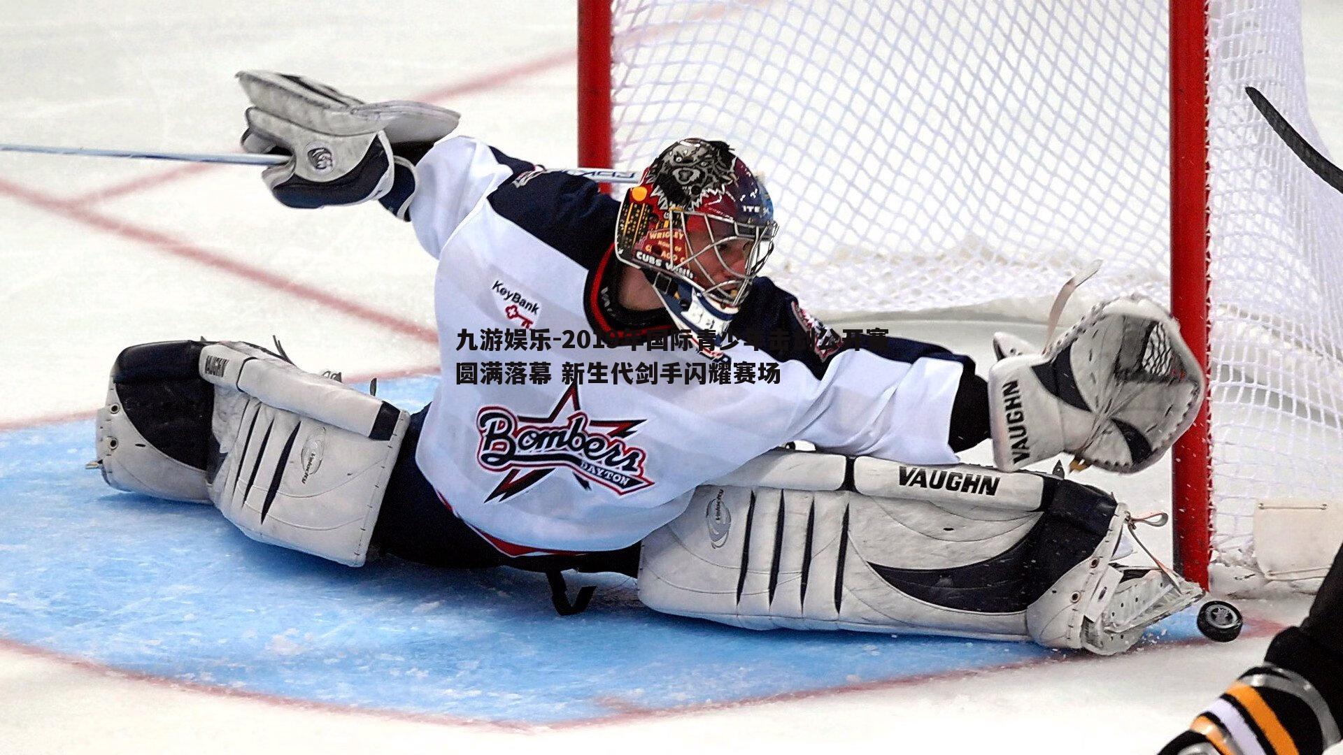 2019年国际青少年击剑公开赛圆满落幕 新生代剑手闪耀赛场