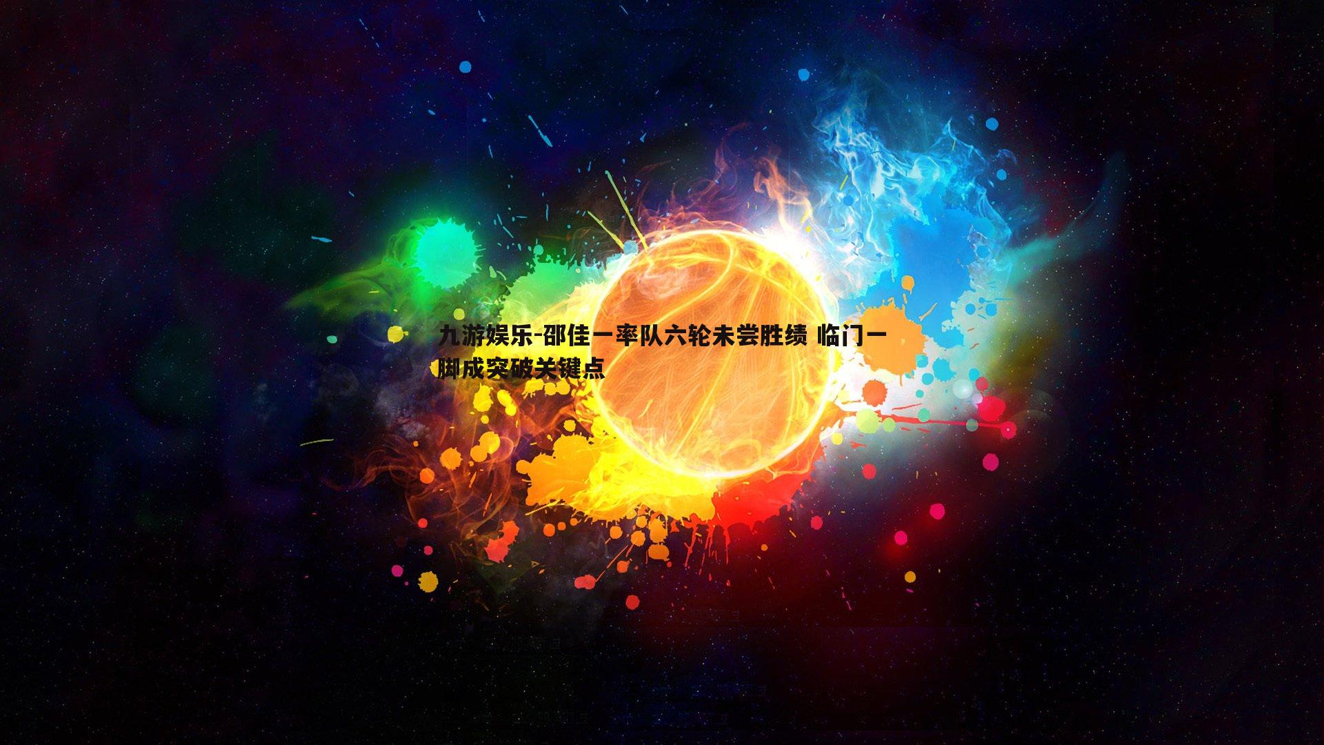 邵佳一率队六轮未尝胜绩 临门一脚成突破关键点