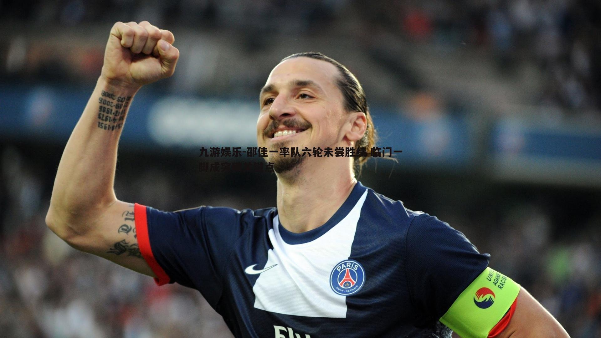 邵佳一率队六轮未尝胜绩 临门一脚成突破关键点