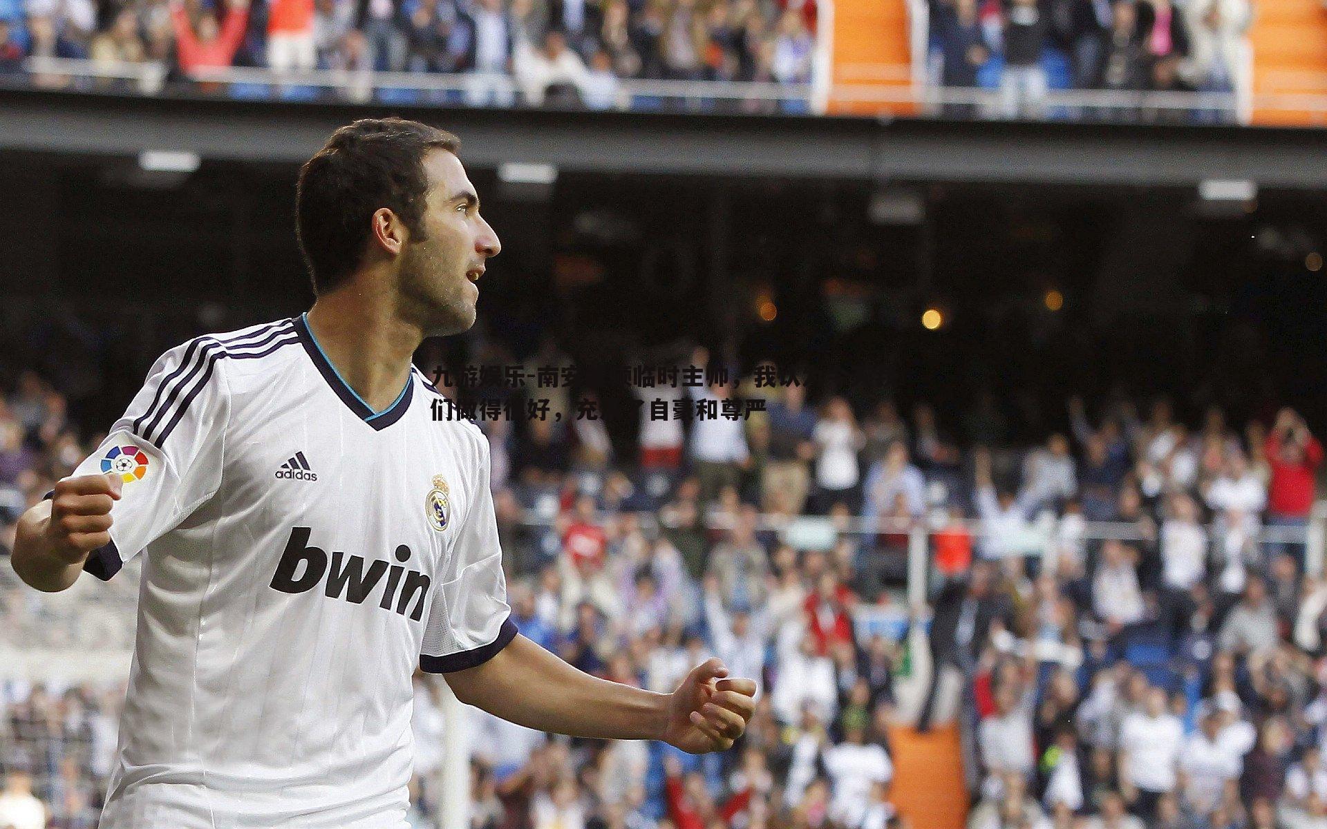 南安普顿临时主帅,我认为今天我们做得很好,充满了自豪和尊严