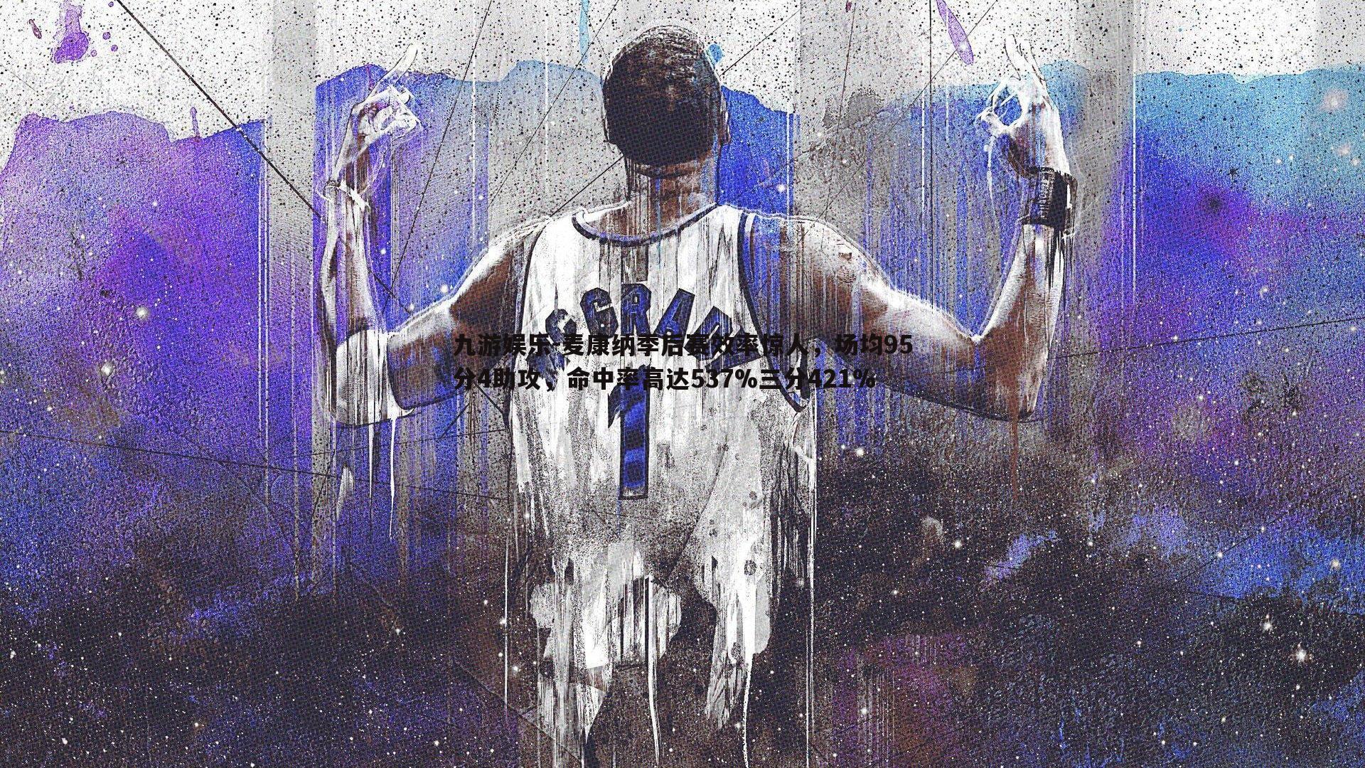 麦康纳季后赛效率惊人,场均95分4助攻,命中率高达537%三分421%