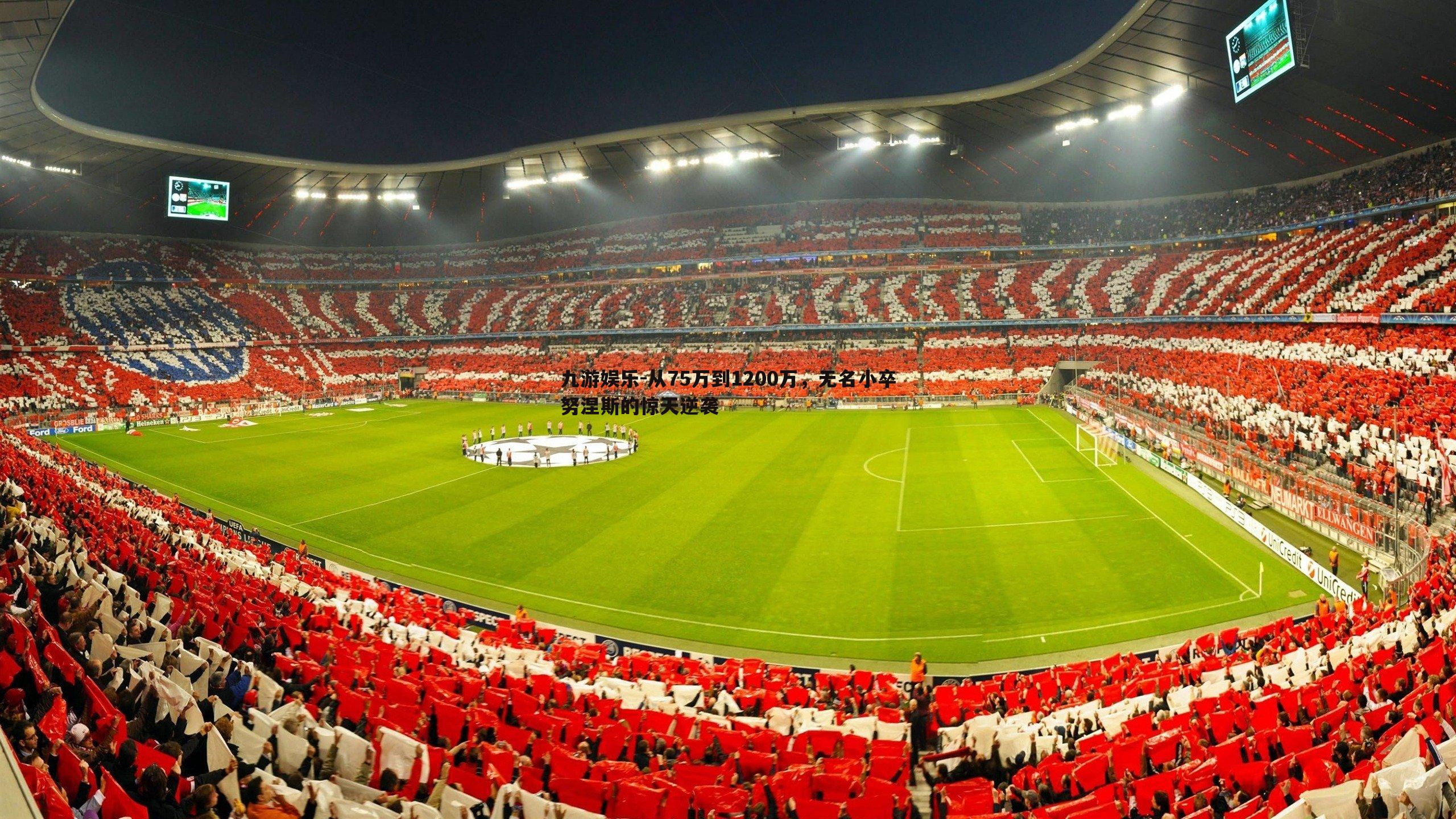 从75万到1200万,无名小卒努涅斯的惊天逆袭