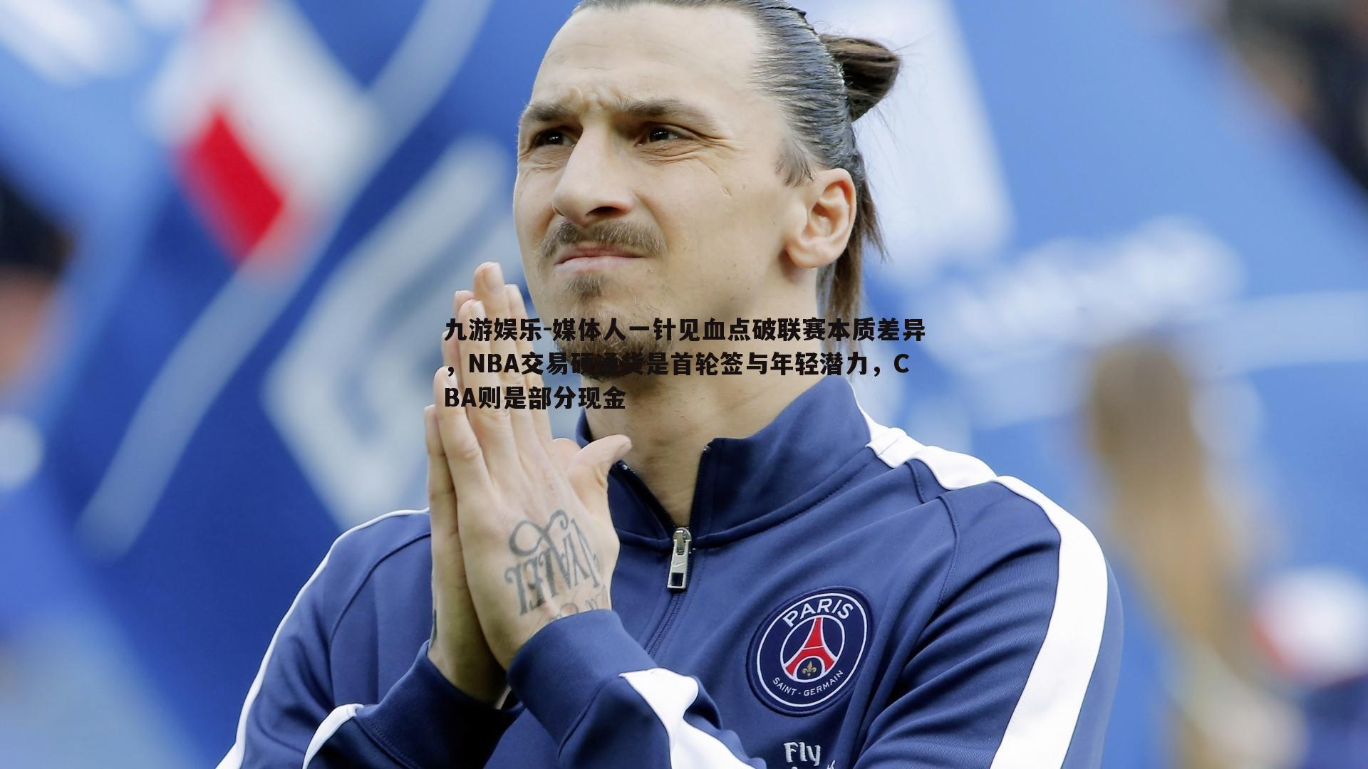 媒体人一针见血点破联赛本质差异,NBA交易硬通货是首轮签与年轻潜力,CBA则是部分现金