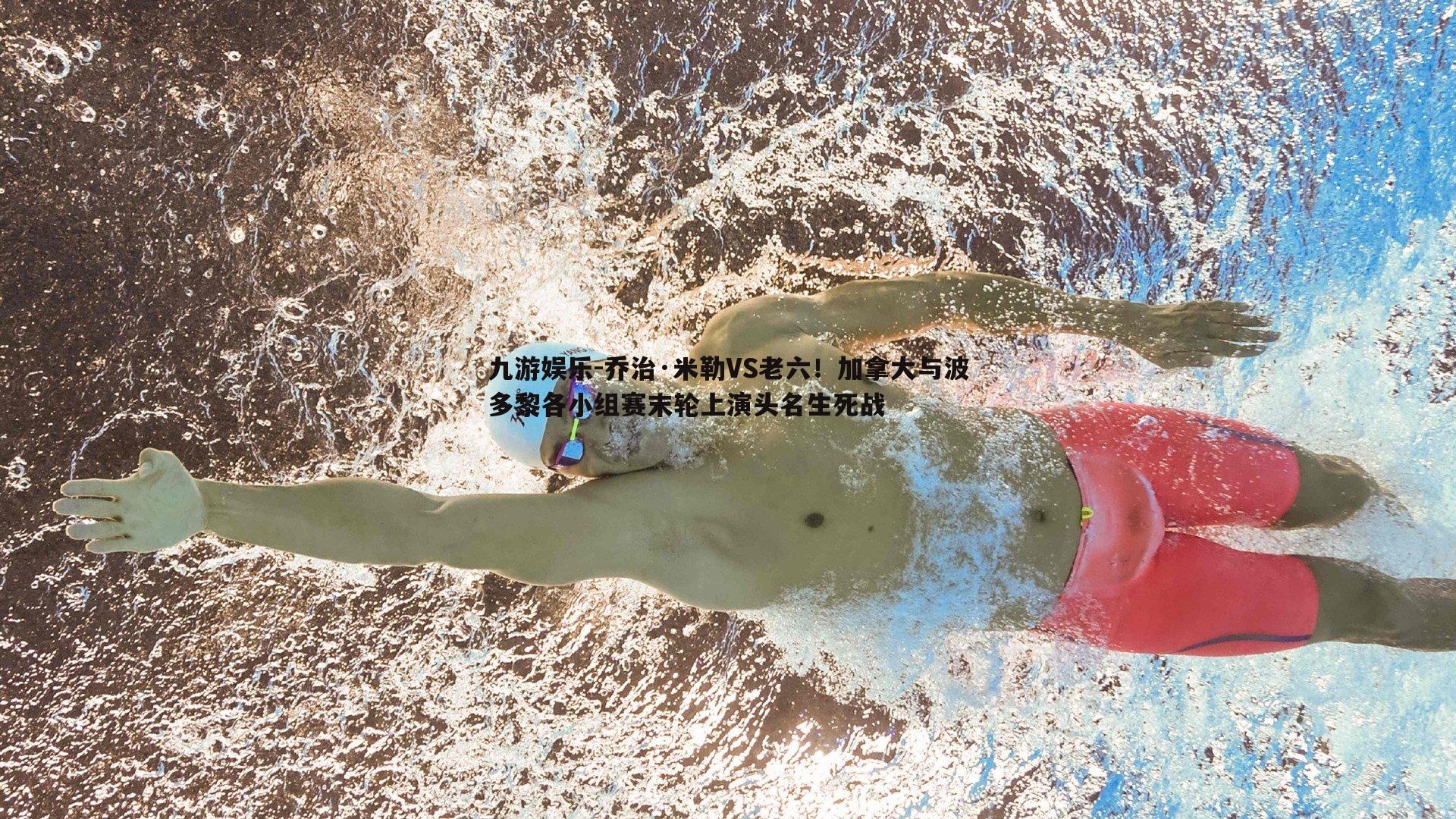 乔治·米勒VS老六!加拿大与波多黎各小组赛末轮上演头名生死战