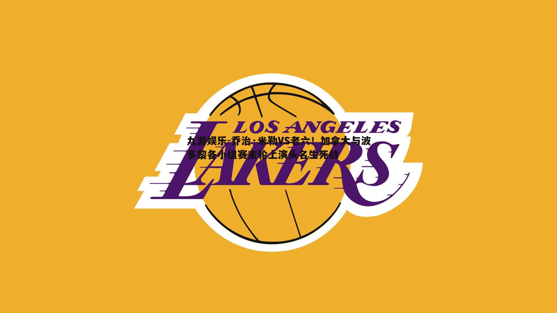 乔治·米勒VS老六!加拿大与波多黎各小组赛末轮上演头名生死战