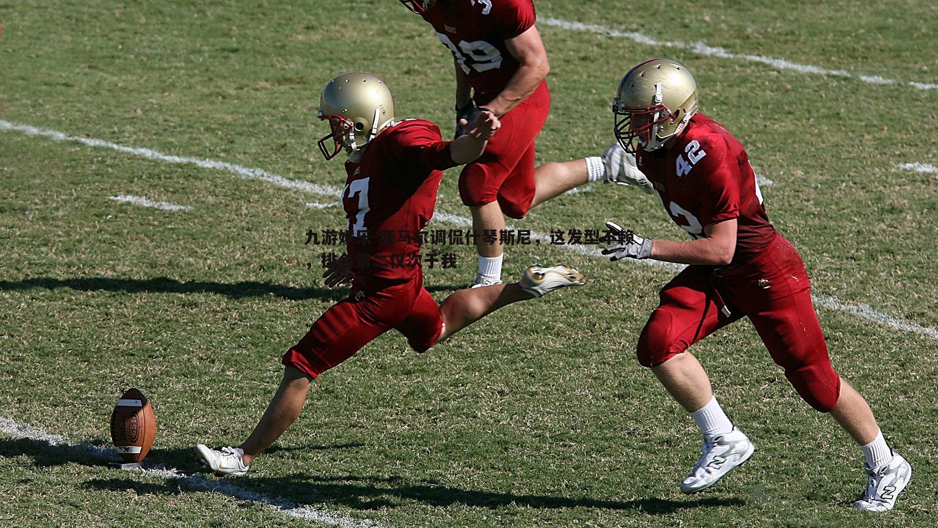 亚马尔调侃什琴斯尼,这发型不赖,排名第二仅次于我