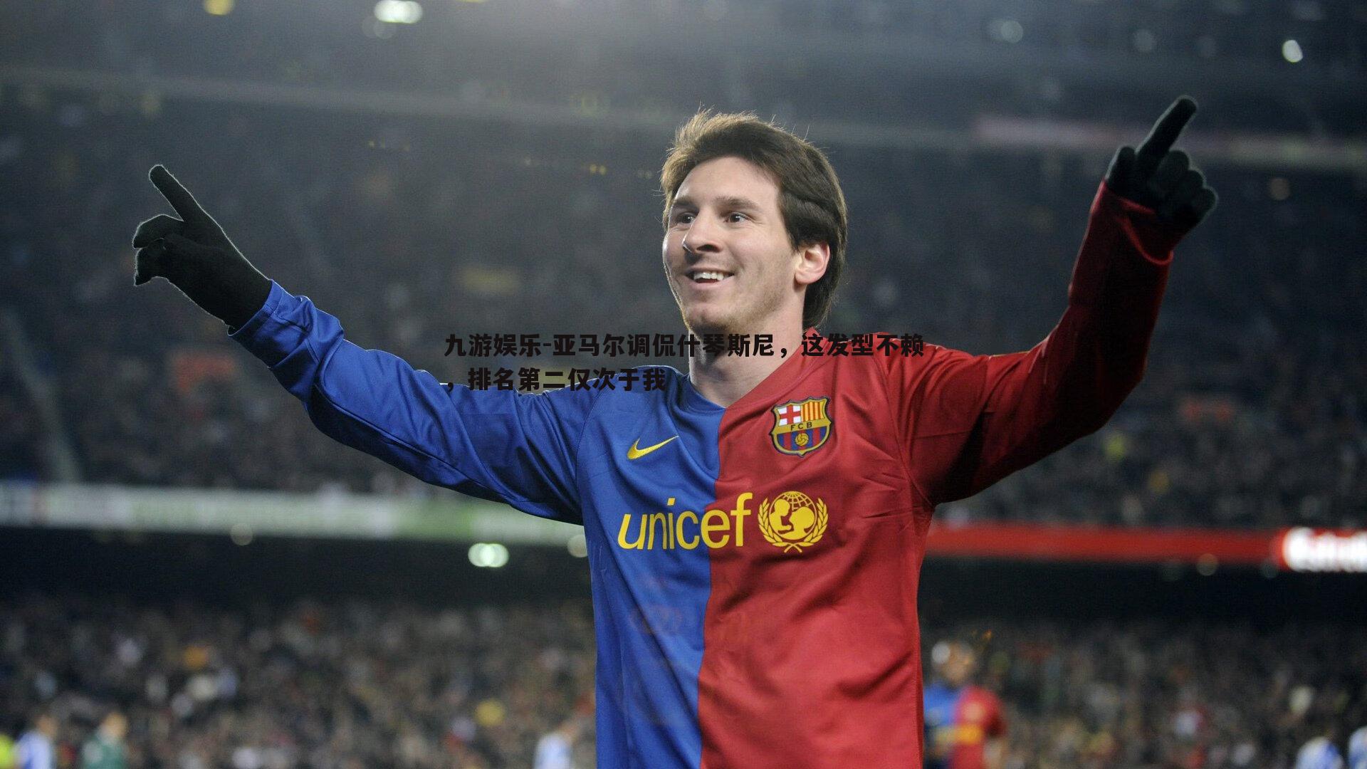 亚马尔调侃什琴斯尼,这发型不赖,排名第二仅次于我