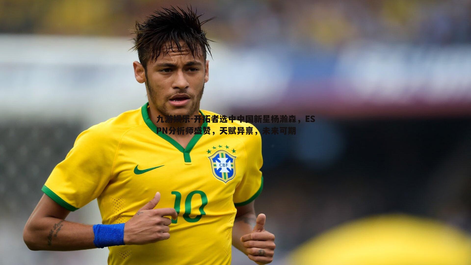 开拓者选中中国新星杨瀚森,ESPN分析师盛赞,天赋异禀,未来可期